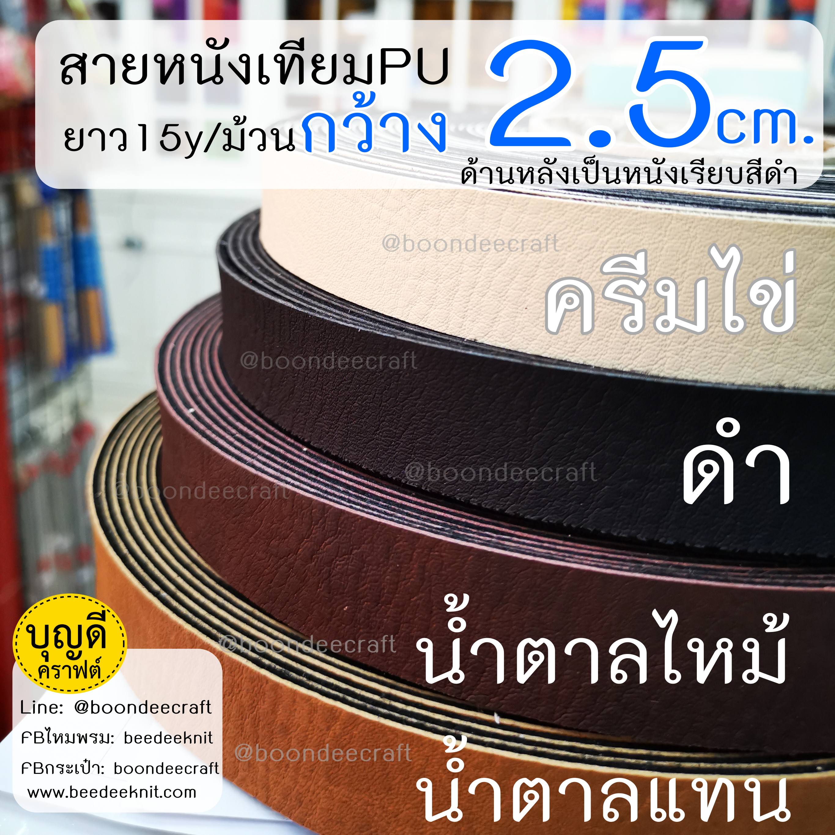 MS33 สายหนังเทียมPU กว้าง 2.5cm ยกม้วนยาว15หลา(13.5ม.)