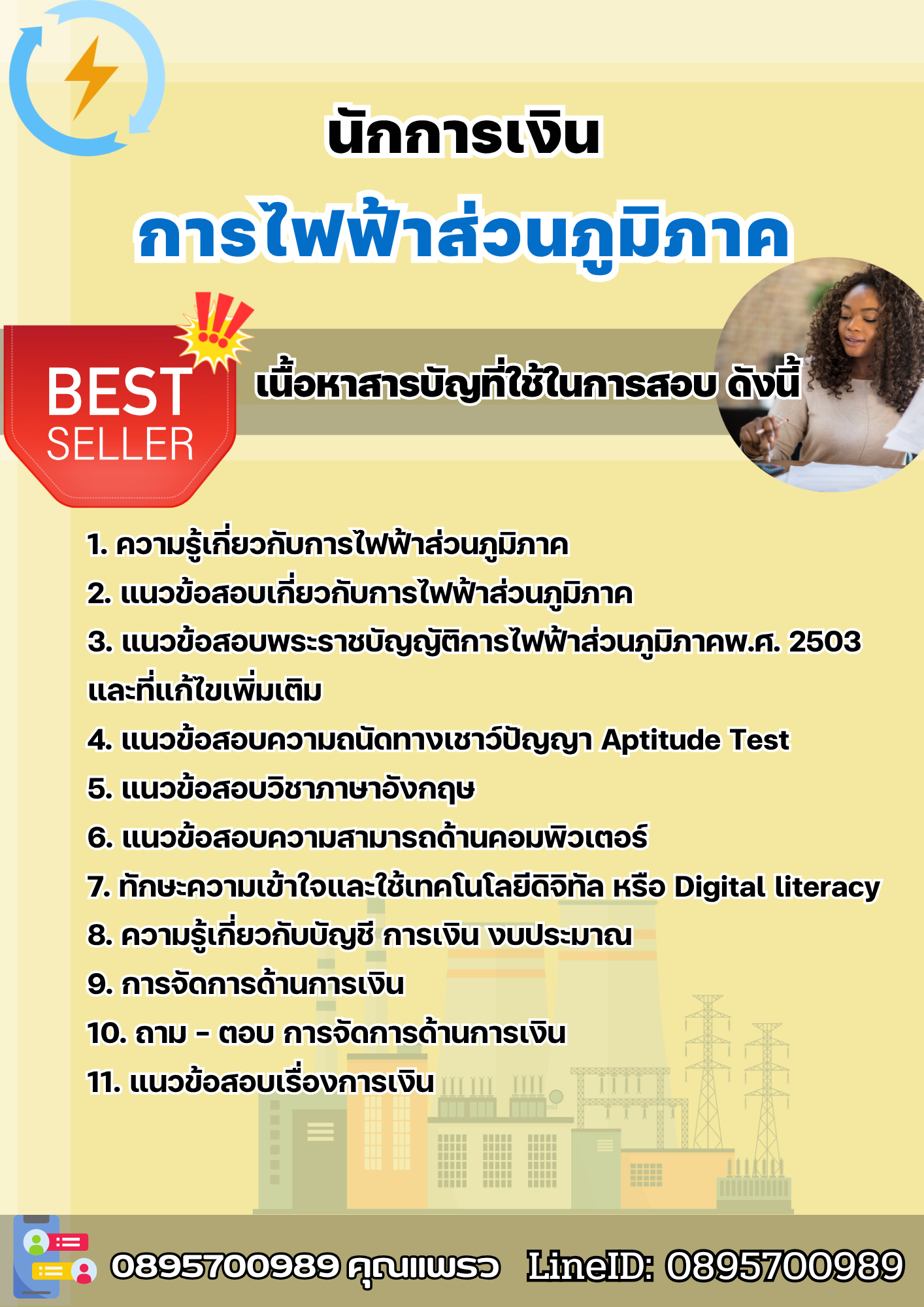 แนวข้อสอบนักการเงิน การไฟฟ้าส่วนภูมิภาค กฟภ. 2568