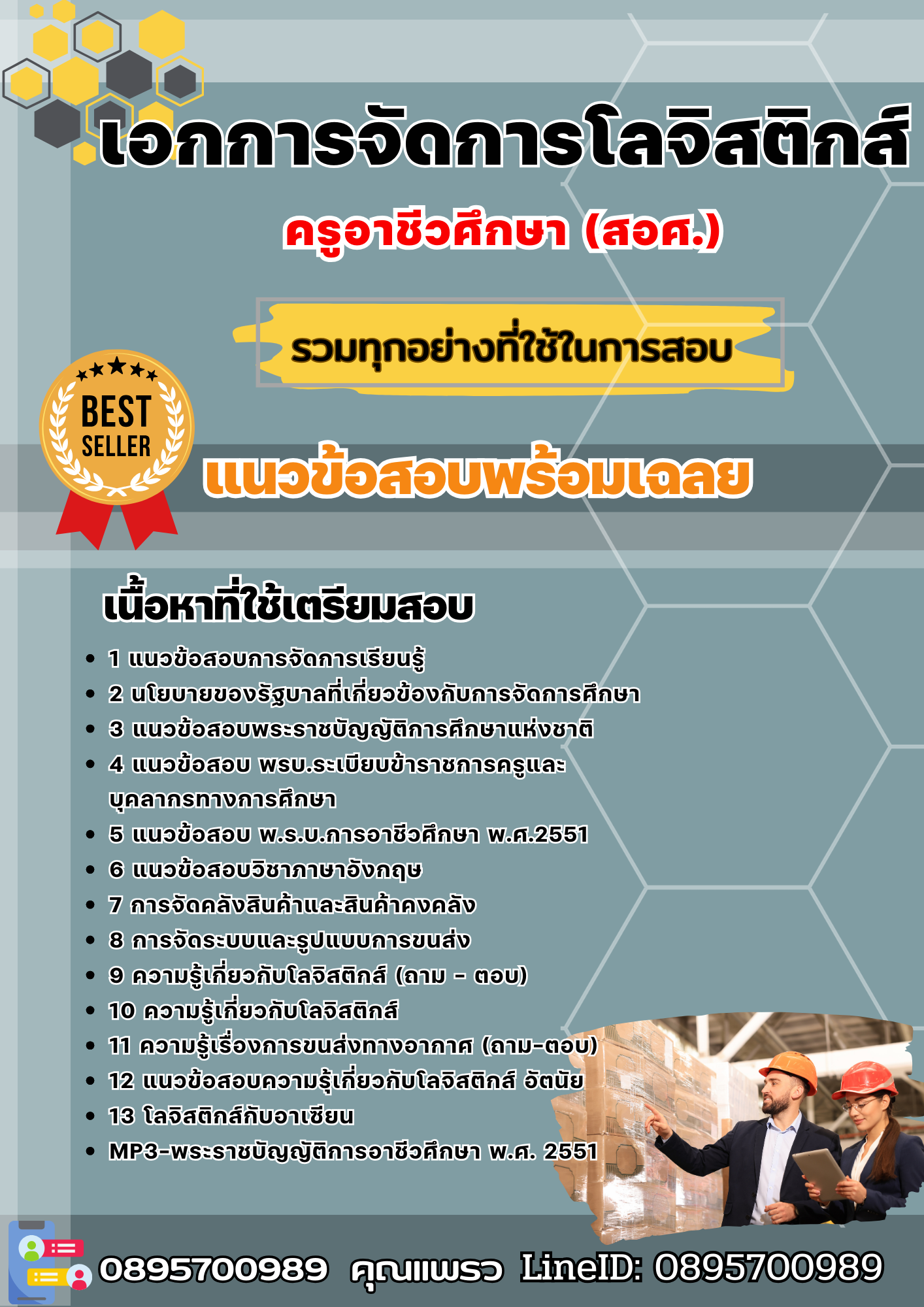 แนวข้อสอบเอกการจัดการโลจิสติกส์ ครูอาชีวศึกษา (สอศ.) 2568