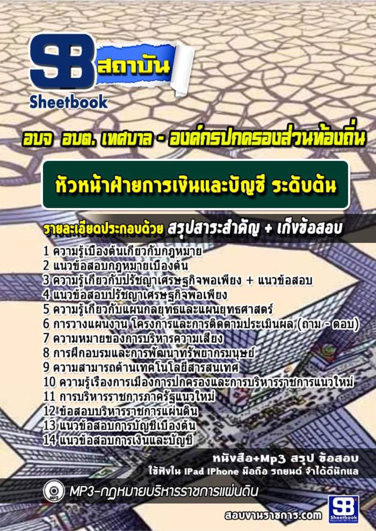 แนวข้อสอบหัวหน้าฝ่ายการเงินและบัญชี ระดับต้น ท้องถิ่น