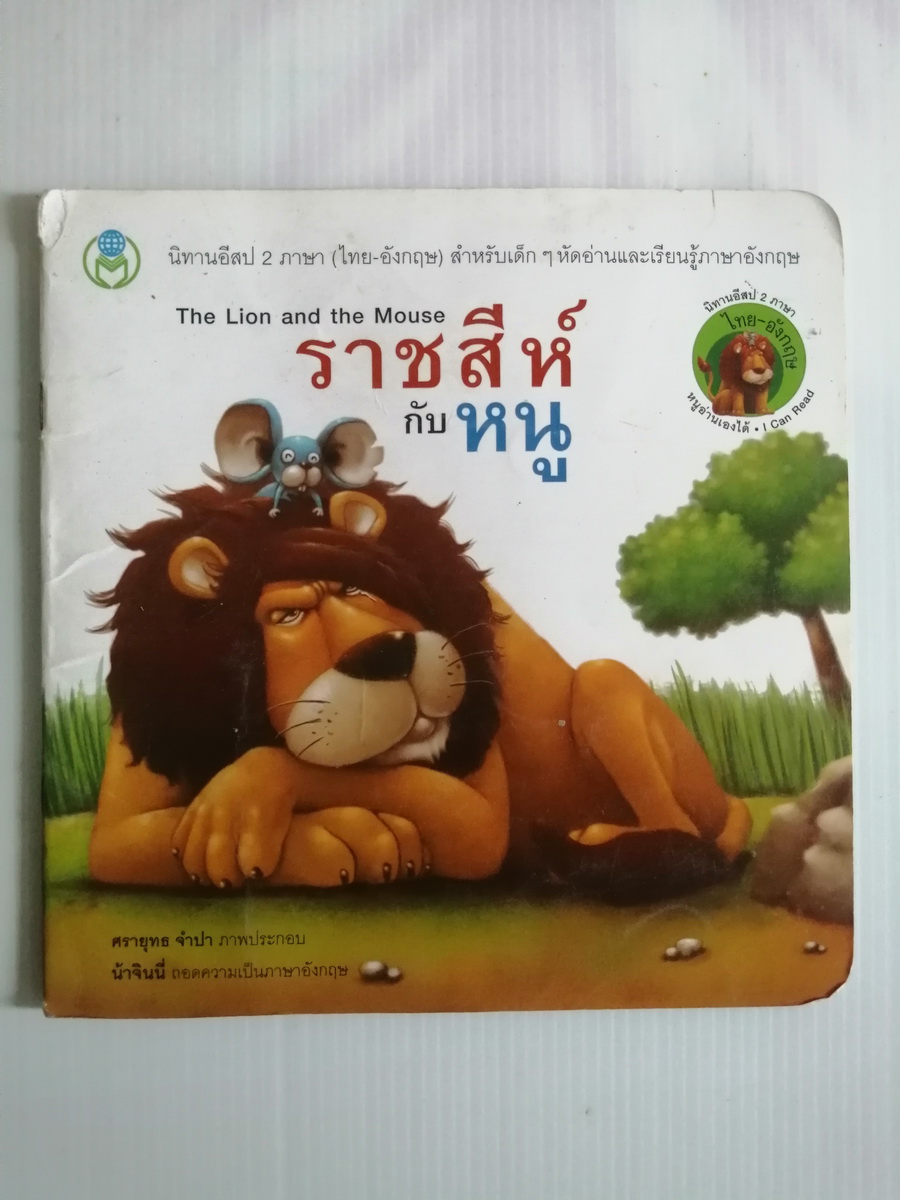 นิทานอีสป 2 ภาษา ราชสีห์กับหนู The Lion and the Mouse