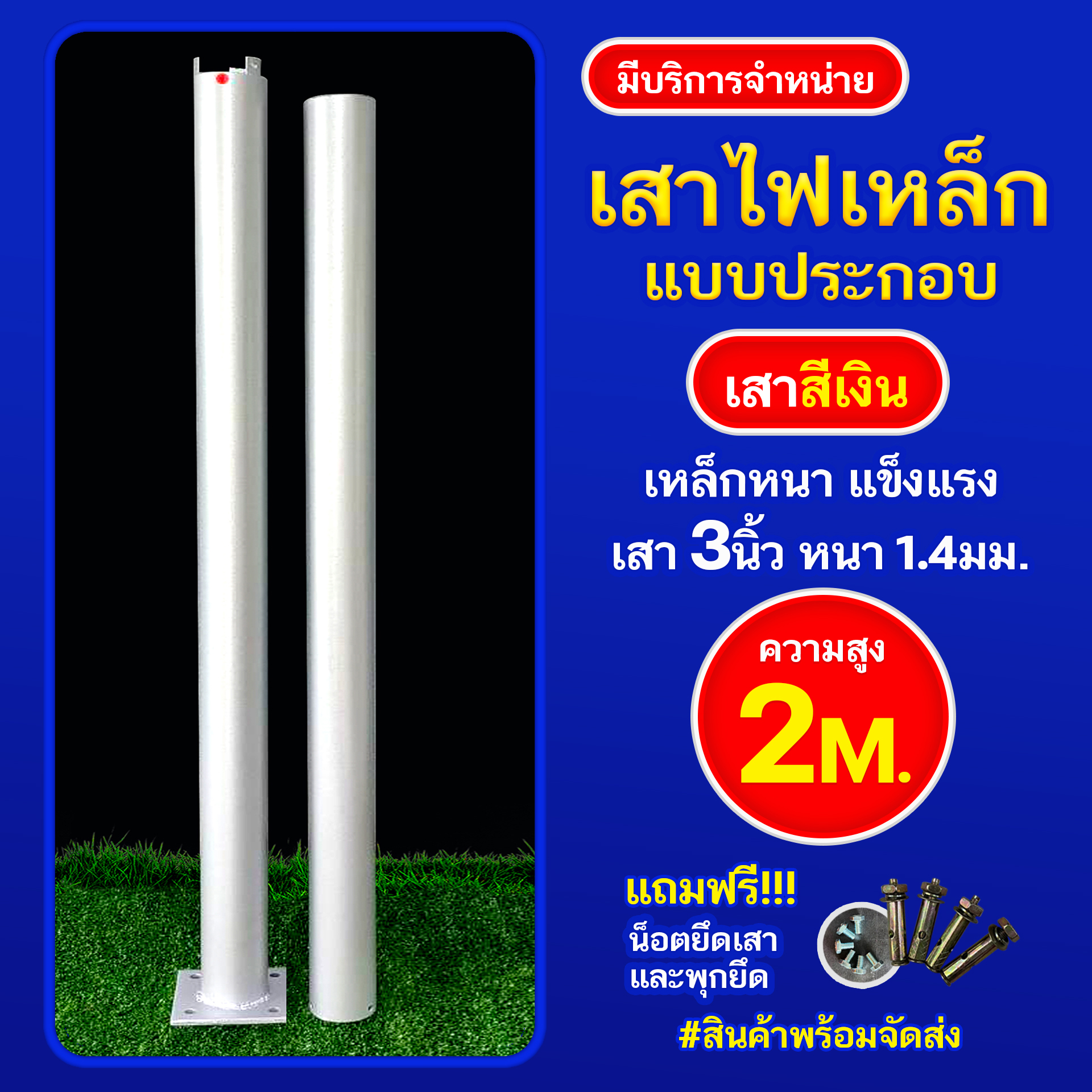 เสาเหล็กแบบประกอบ 3นิ้ว หนา 1.4มม. สูง 2เมตร (สีเงิน)