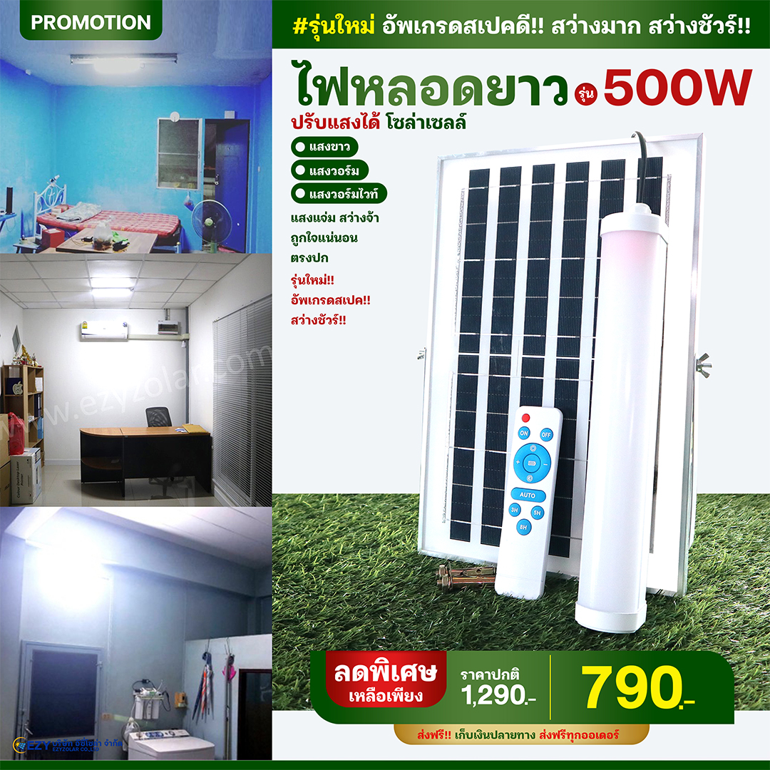 ไฟหลอดยาวโซล่าเซลล์ รุ่น 500W ปรับได้ 3สี