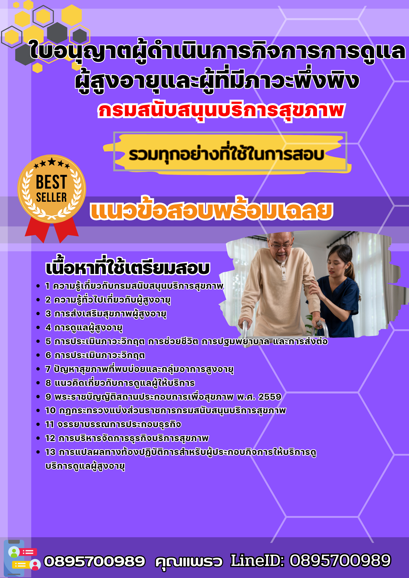 เเนวข้อสอบใบอนุญาตผู้ดำเนินการกิจการการดูแลผู้สูงอายุและผู้ที่มีภาวะพึ่งพิง กรมสนับสนุนบริการสุขภาพ 2568