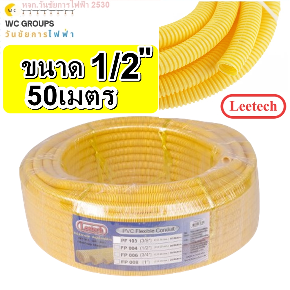ท่ออ่อนร้อยสายไฟ ขนาด 1/2 4หุน 50 เมตร สีเหลือง ท่ออ่อนลายลูกฟูก LEETECH รุ่น L-PF PF 104 -50Y