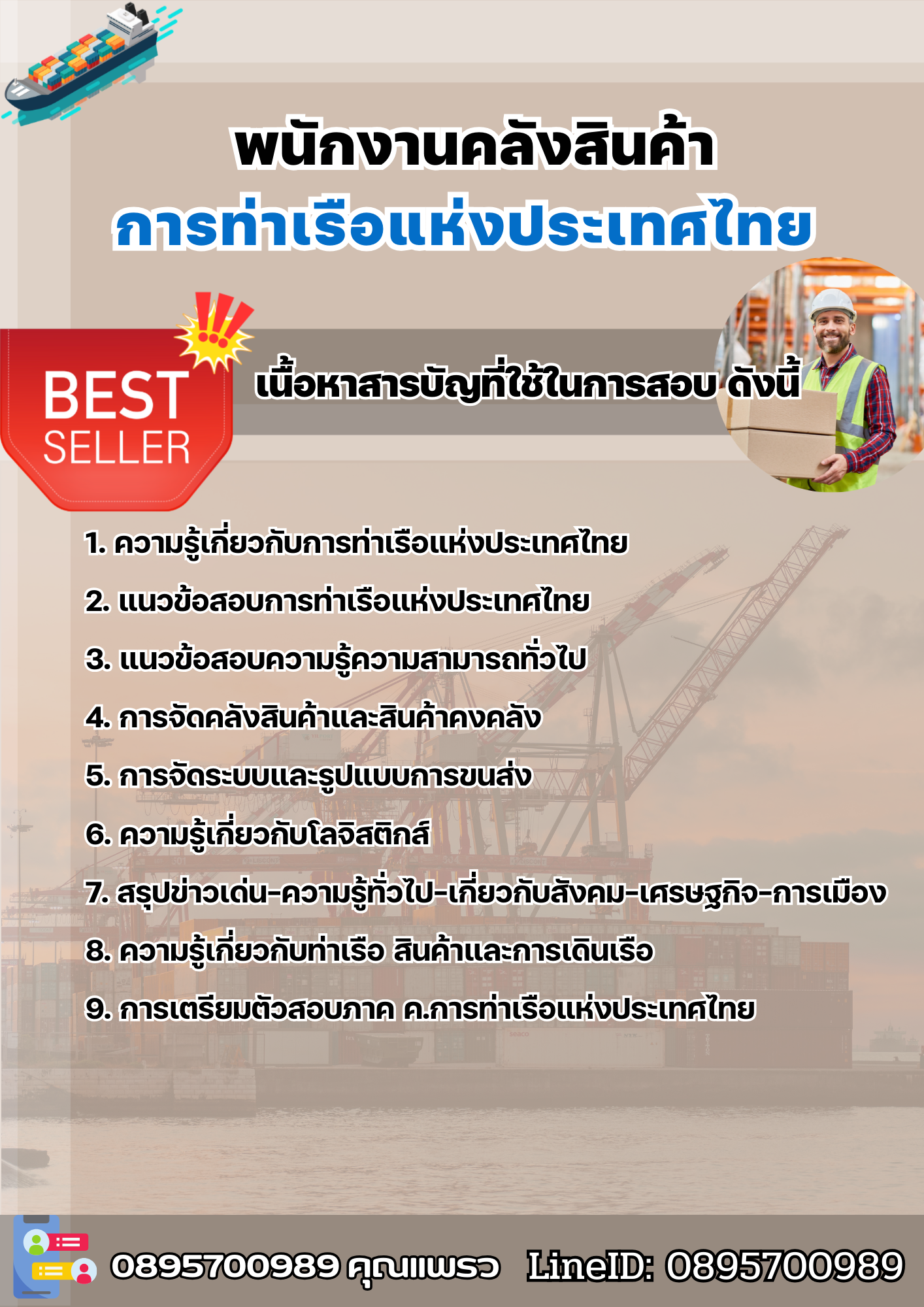 แนวข้อสอบพนักงานคลังสินค้า การท่าเรือแห่งประเทศไทย 2568