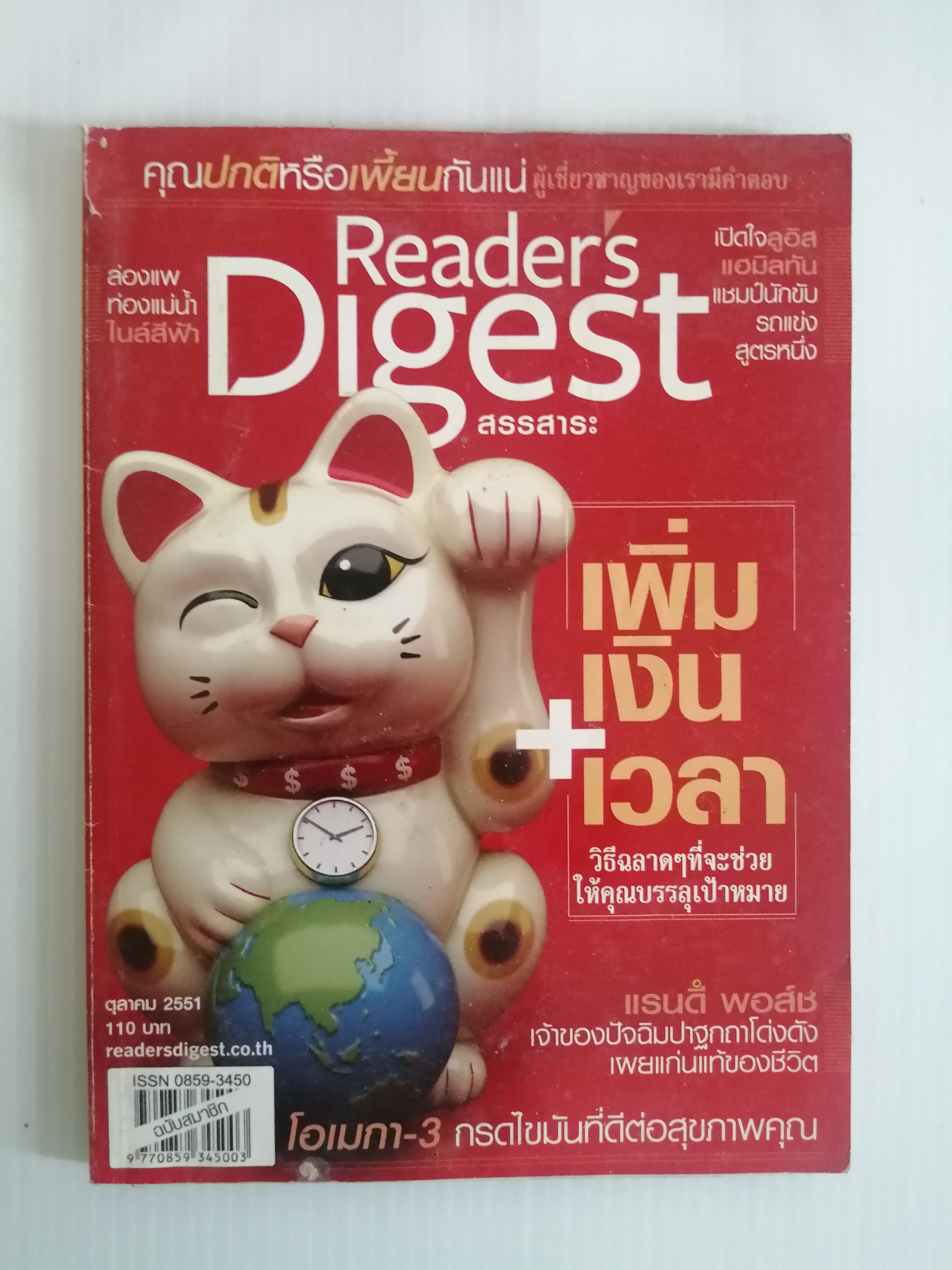สรรสาระ Reader's Digest ตุลาคม 2551