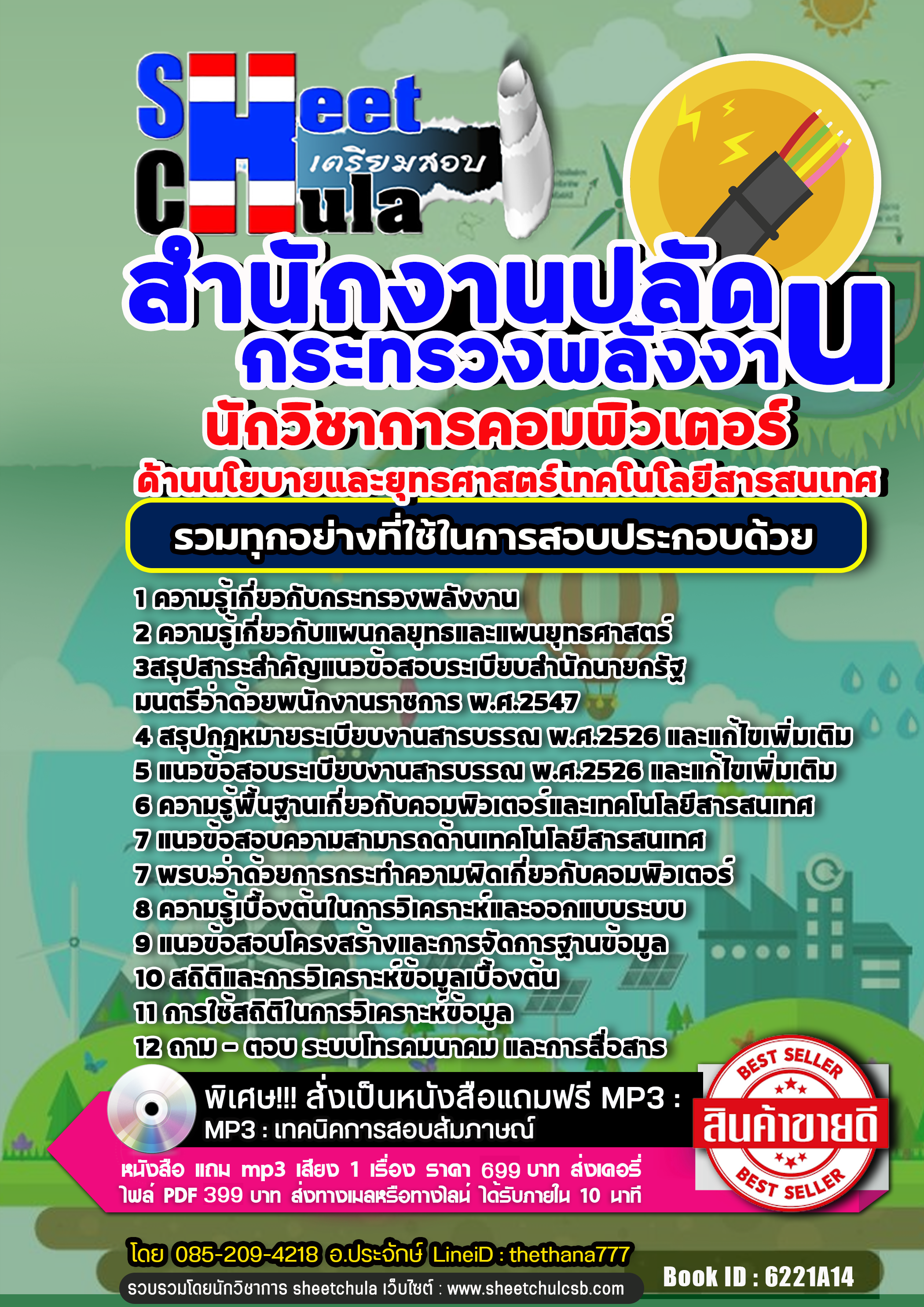แนวข้อสอบนักวิชาการคอมพิวเตอร์ (ด้านนโยบายและยุทธศาสตร์เทคโนโลยีสารสนเทศ) สำนักงานปลัดกระทรวงพลังงาน 2568