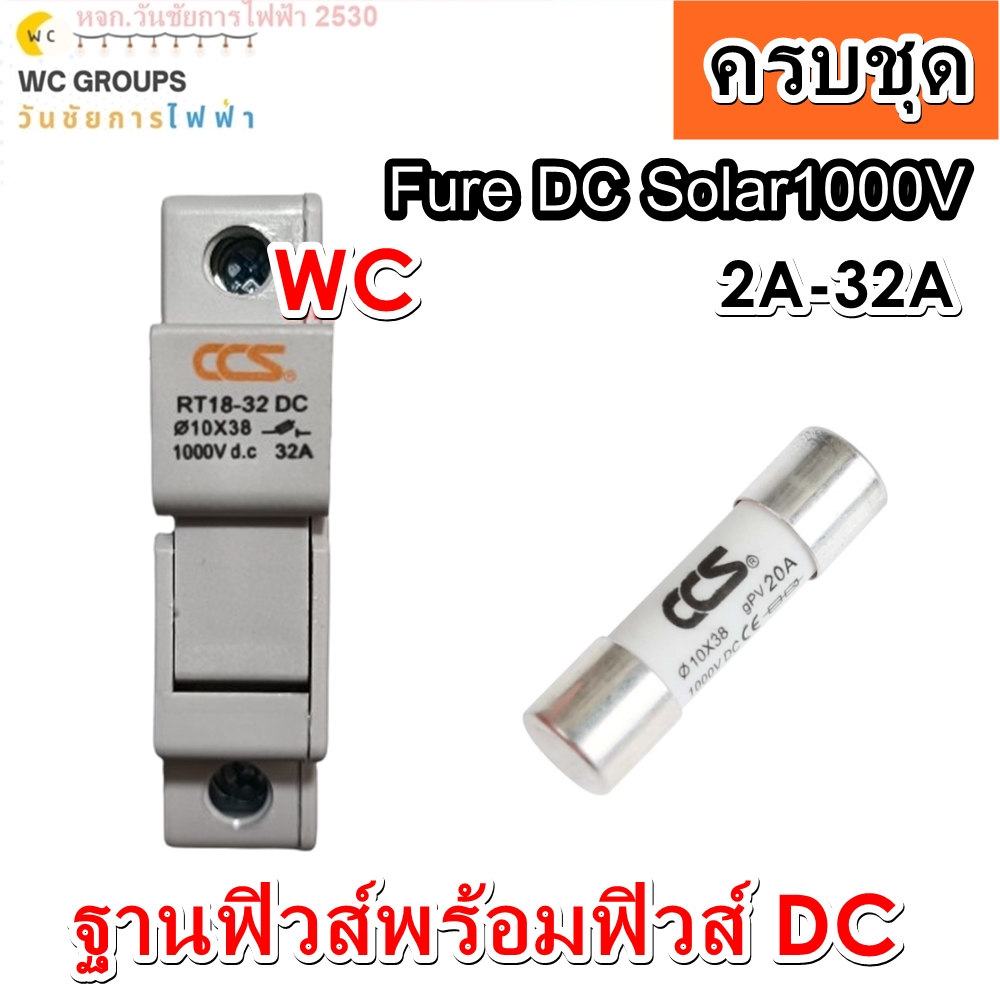 CCS ฐานฟิวส์ DC 1000V RT18-32 พร้อมลูกฟิวส์ 10A - 30A ขนาด 10x38 mm. Fuse Holder ฟิวส์กระบอก ฟิวส์ ตลับฟิวส์ ลูกฟิวส์ โซล่าเซลล์