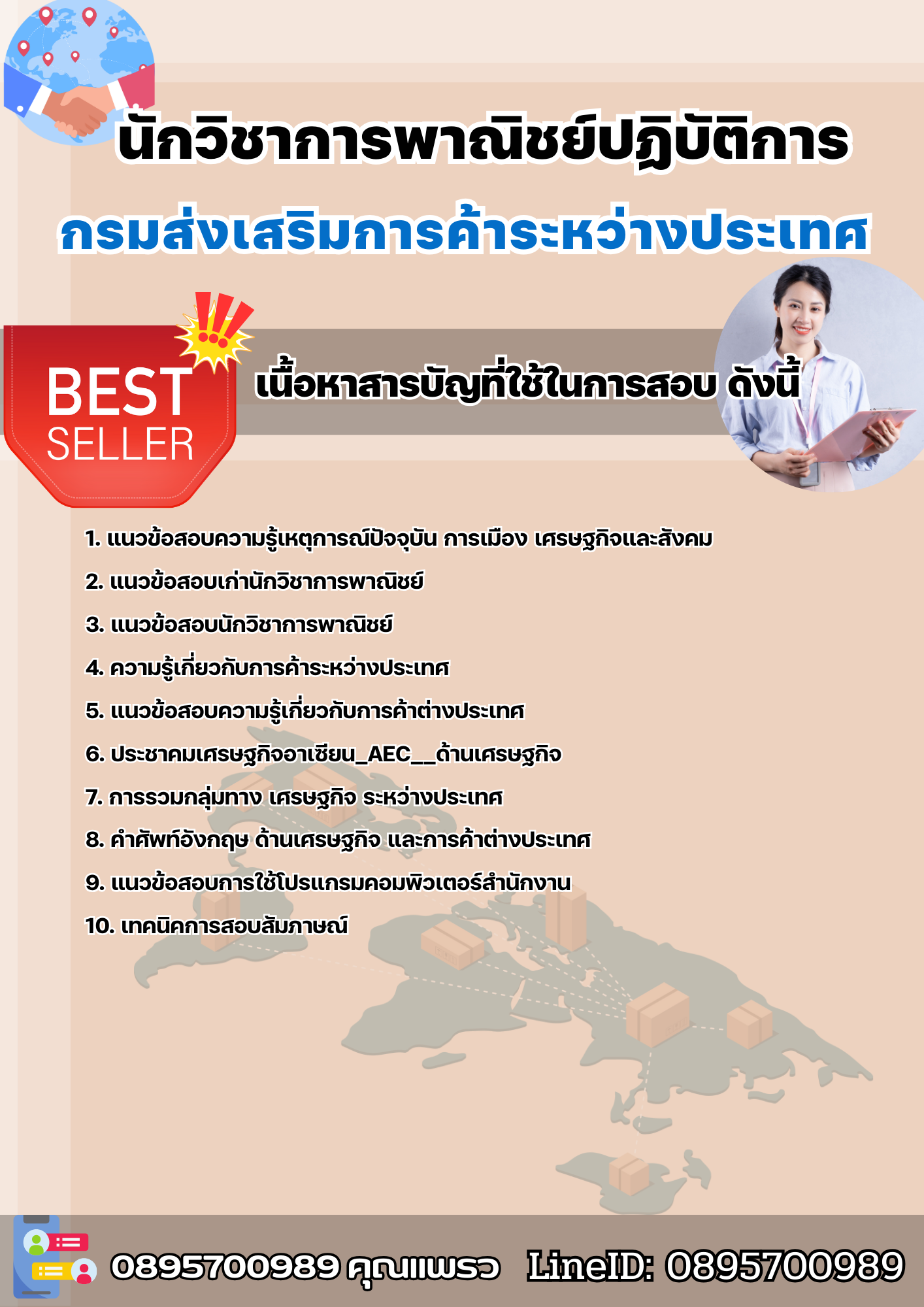 แนวข้อสอบนักวิชาการพาณิชย์ปฏิบัติการ กรมส่งเสริมการค้าระหว่างประเทศ DITP 2568
