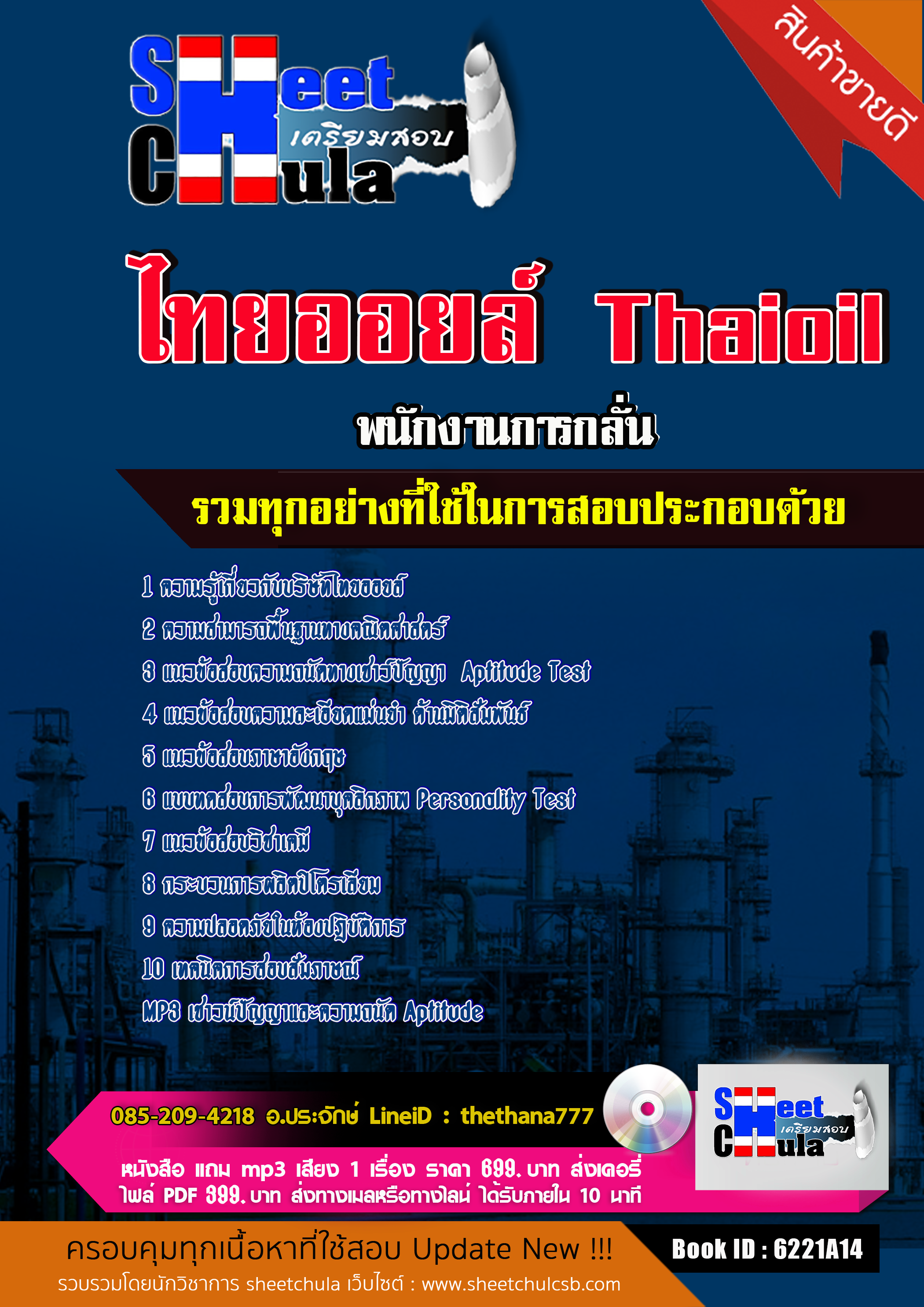 แนวข้อสอบพนักงานการกลั่น ไทยออยล์ 2568