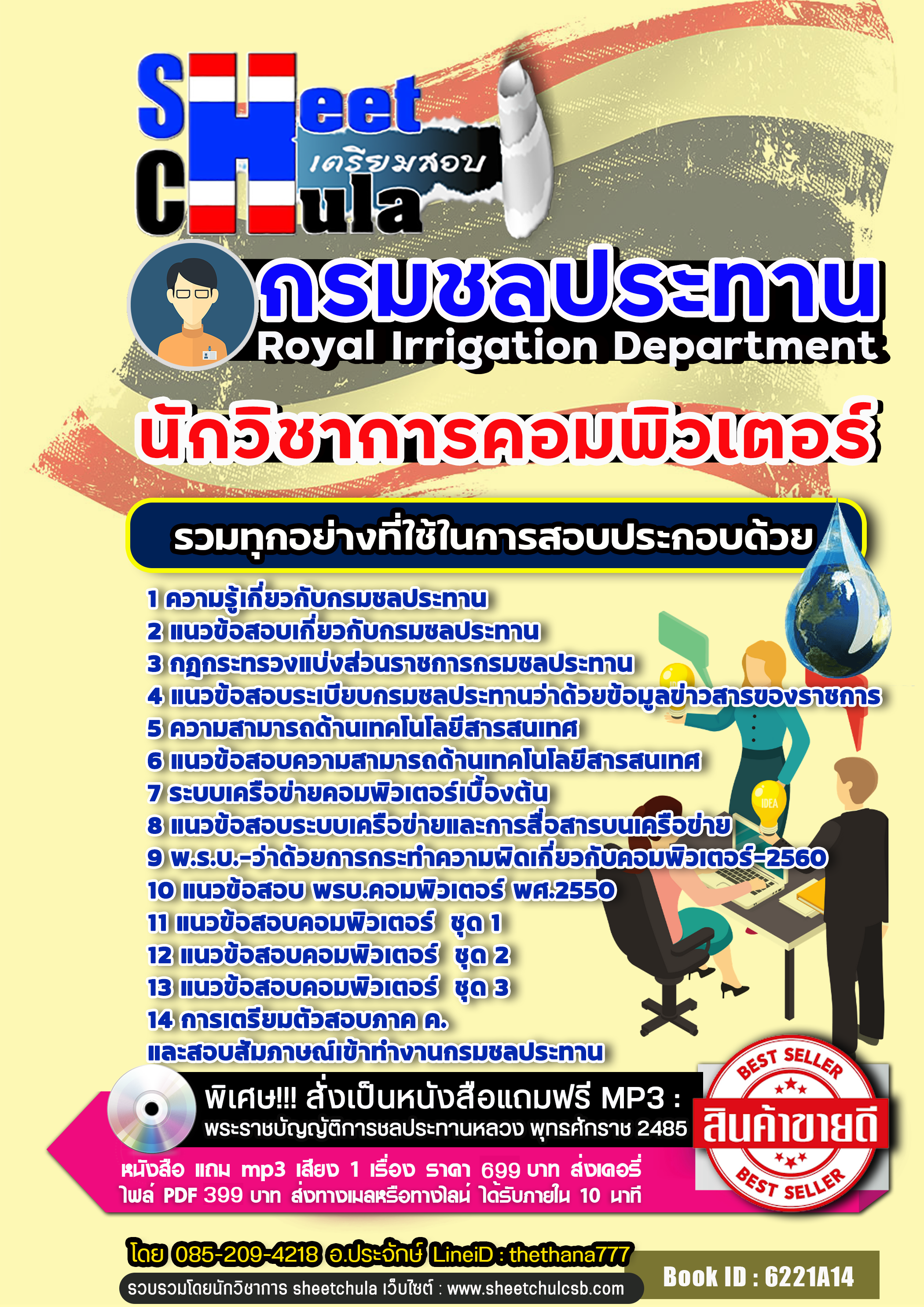 แนวข้อสอบนักวิชาการคอมพิวเตอร์ กรมชลประทาน