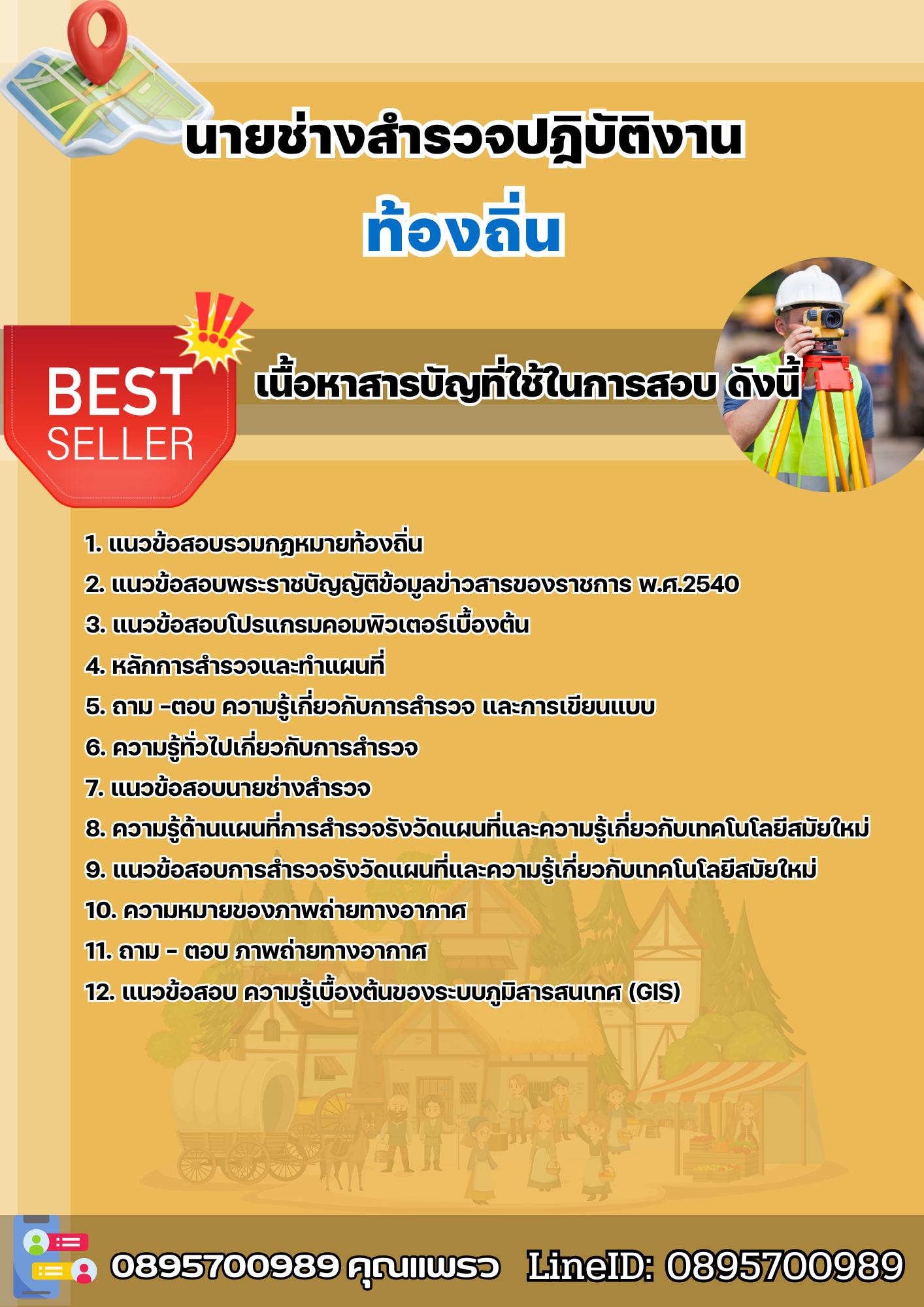 แนวข้อสอบนายช่างสำรวจปฎิบัติงาน ท้องถิ่น 2568