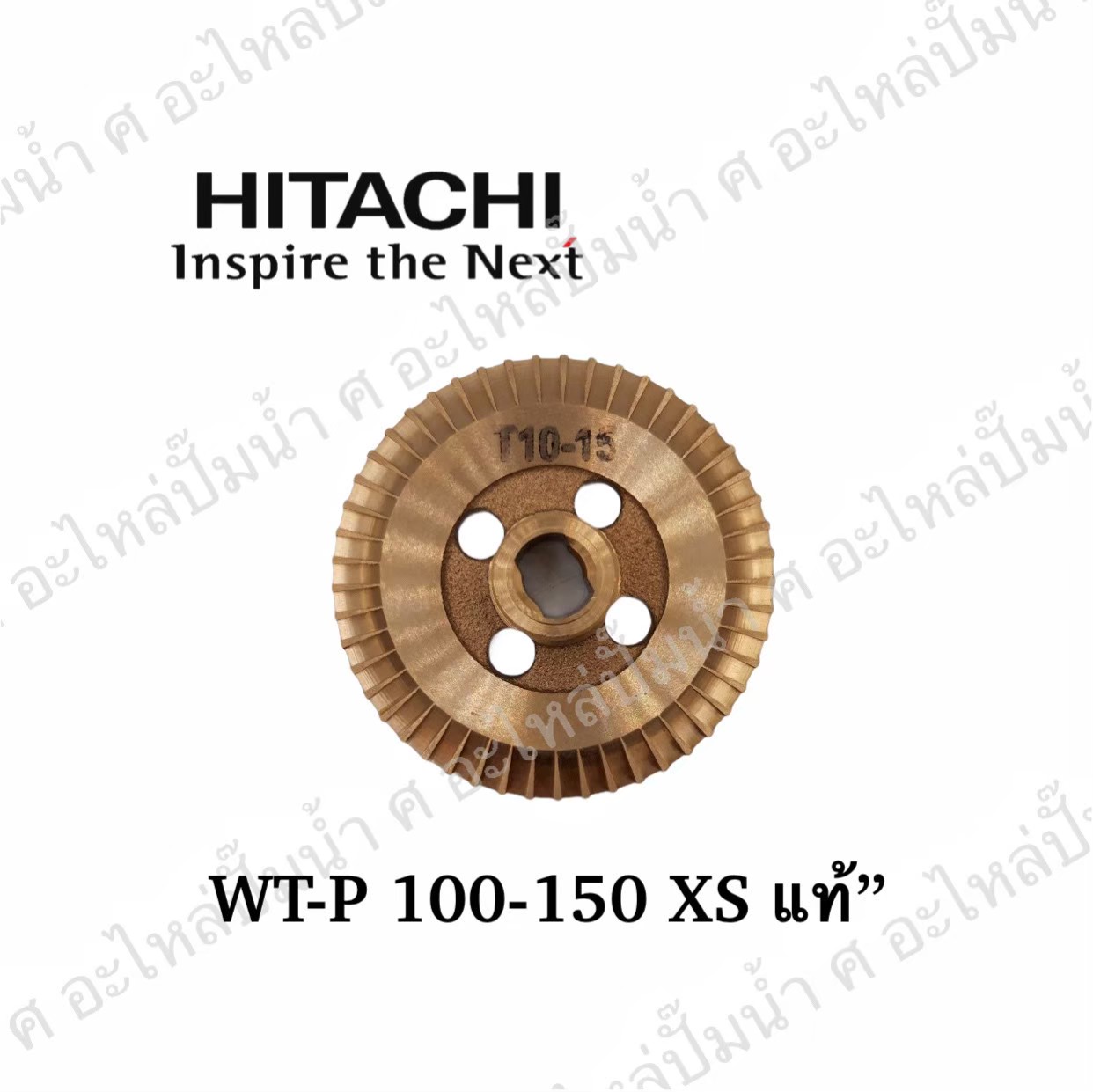 อะไหล่ฮิตาชิ#ใบพัดน้ำทองเหลืองWT-P100-150 XS แท้