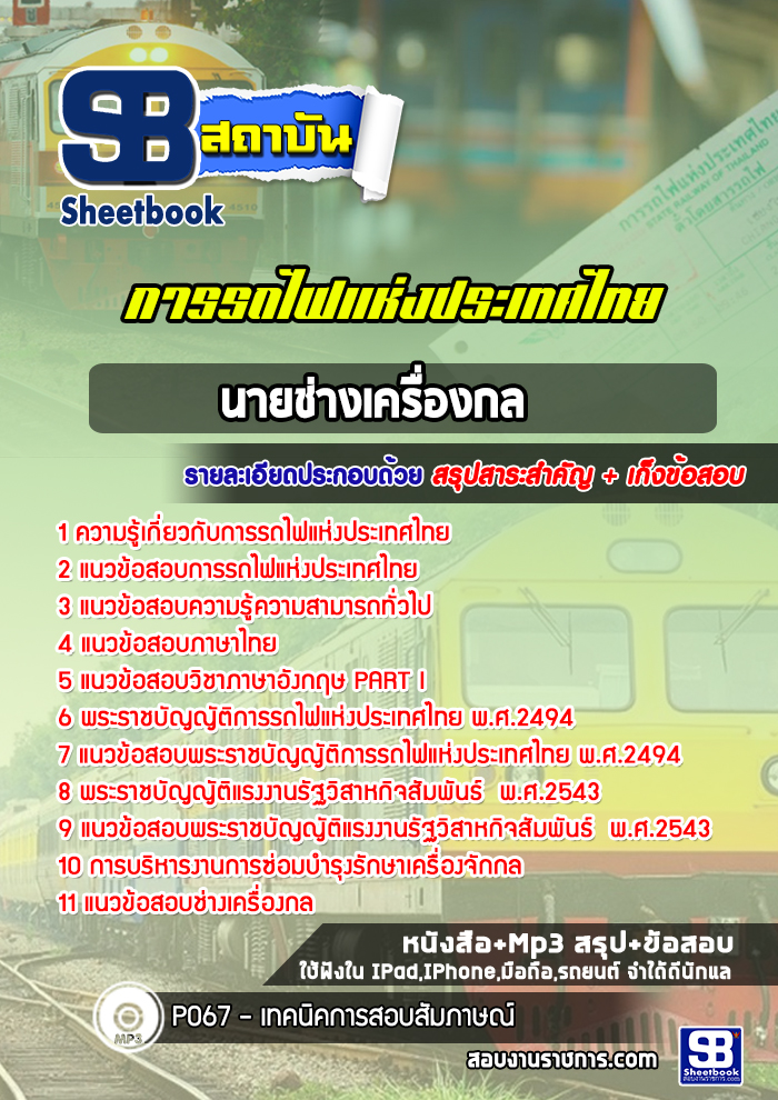แนวข้อสอบนายช่างเครื่องกล การรถไฟแห่งประเทศไทย 2568