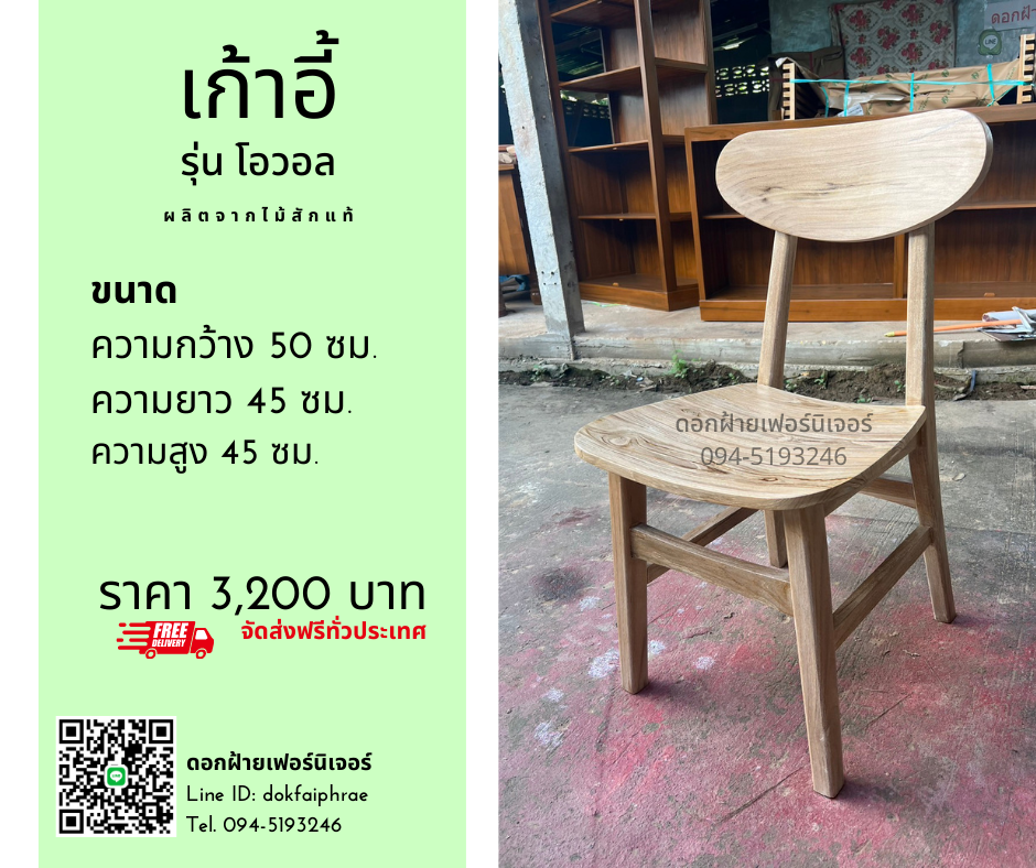 เก้าอี้ รุ่นโอวอล