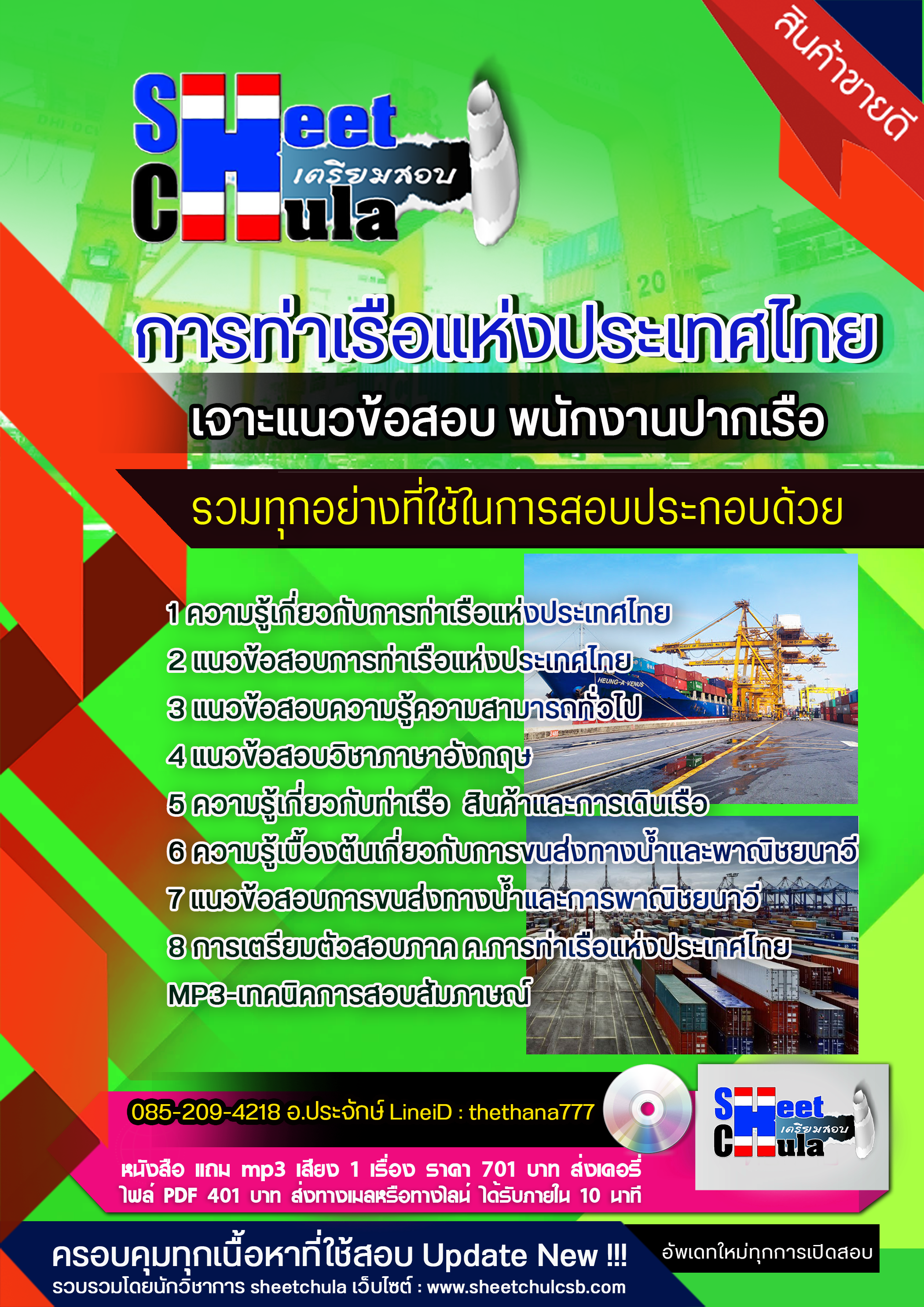 แนวข้อสอบพนักงานปากเรือ การท่าเรือแห่งประเทศไทย 2568