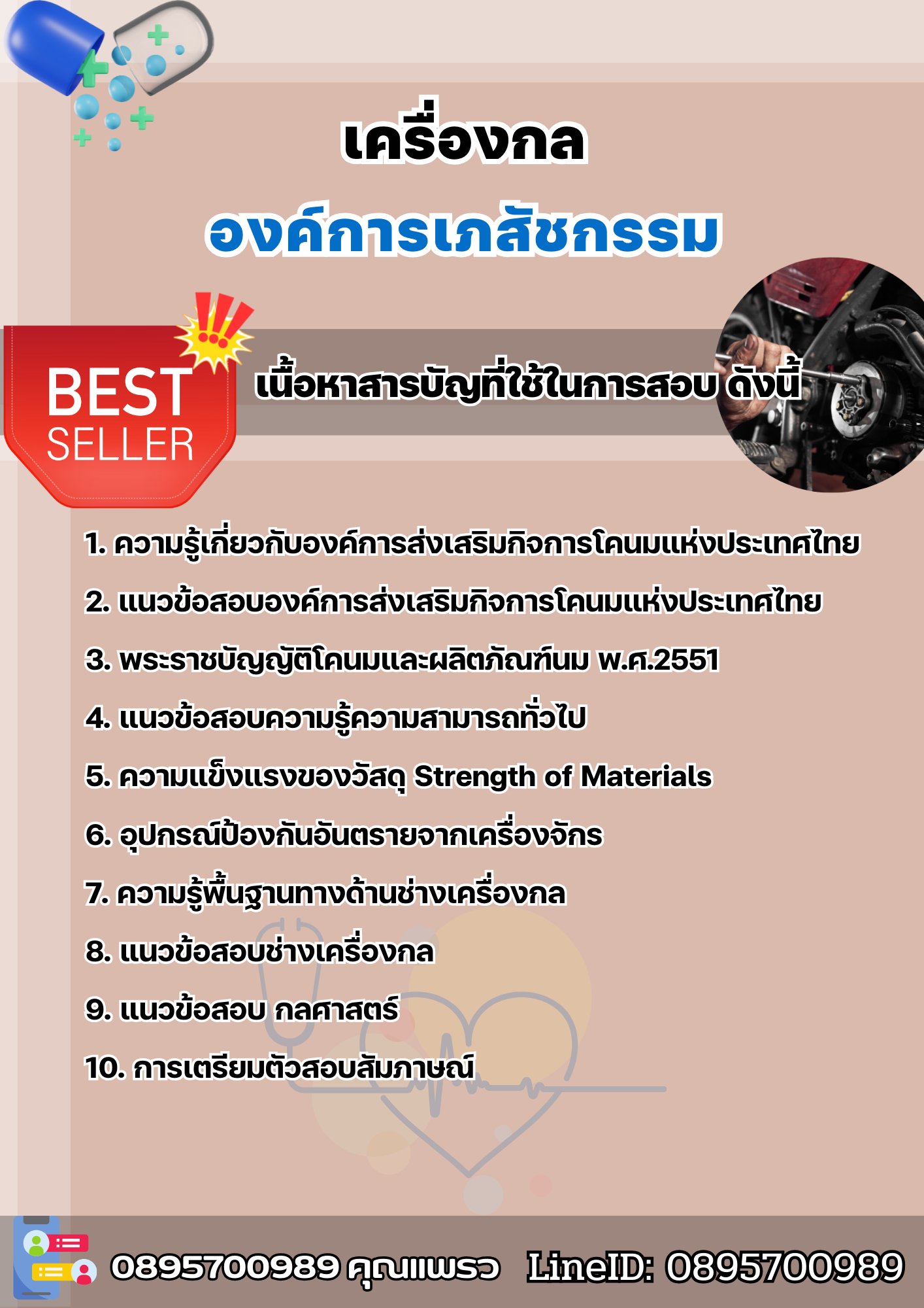 แนวข้อสอบเครื่องกล องค์การเภสัชกรรม 2568