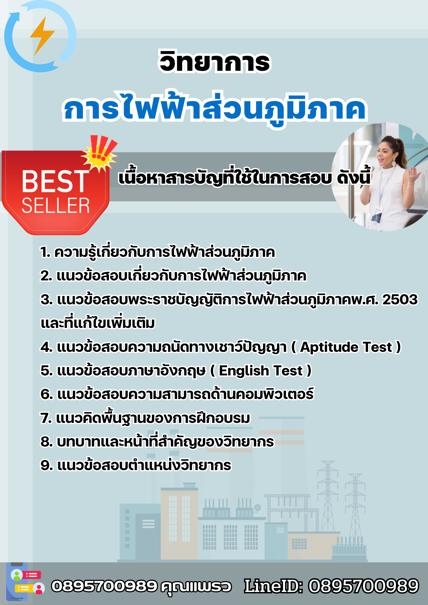 แนวข้อสอบวิทยาการ การไฟฟ้าส่วนภูมิภาค กฟภ. 2568