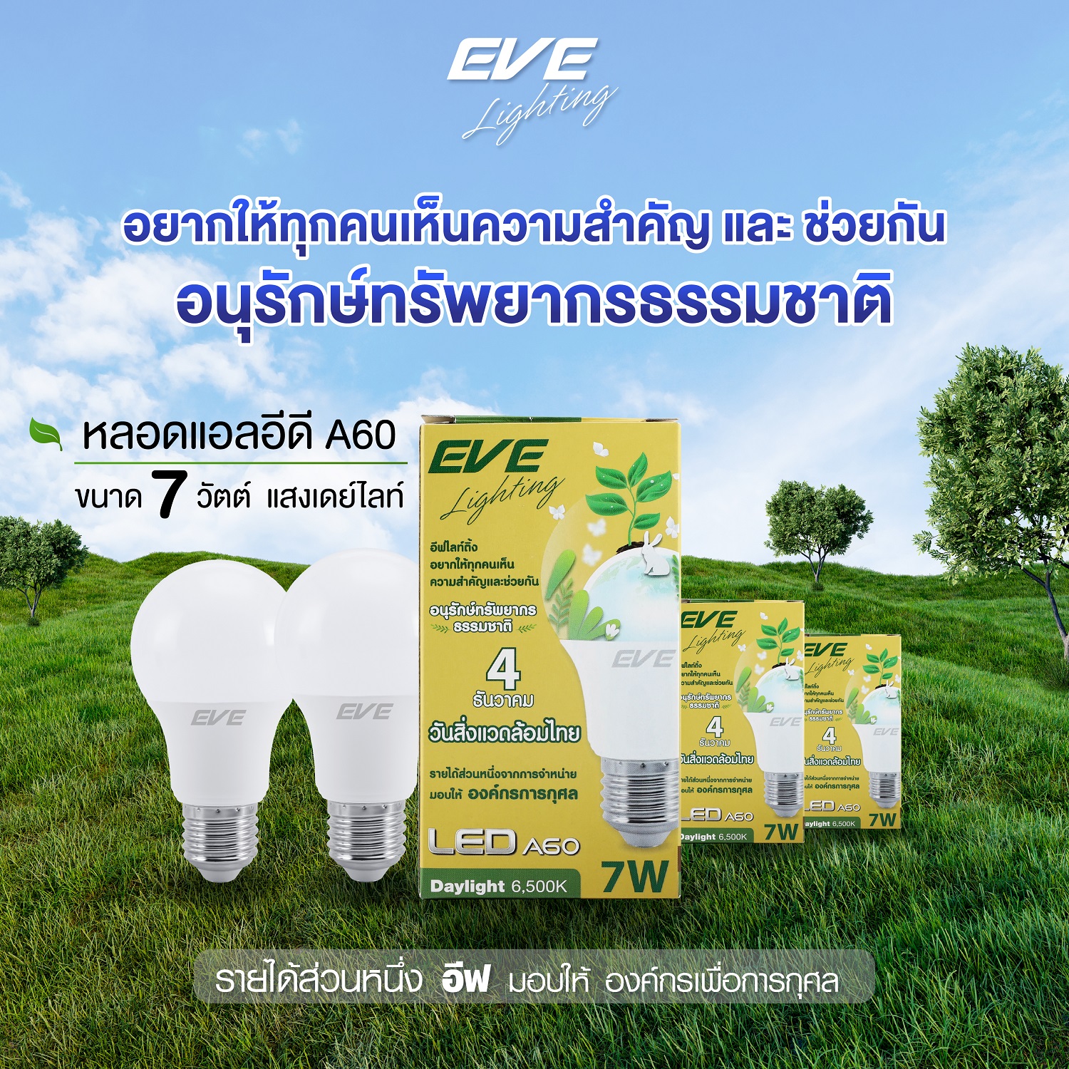 LED A60 วันสิ่งแวดล้อมไทย 7 วัตต์