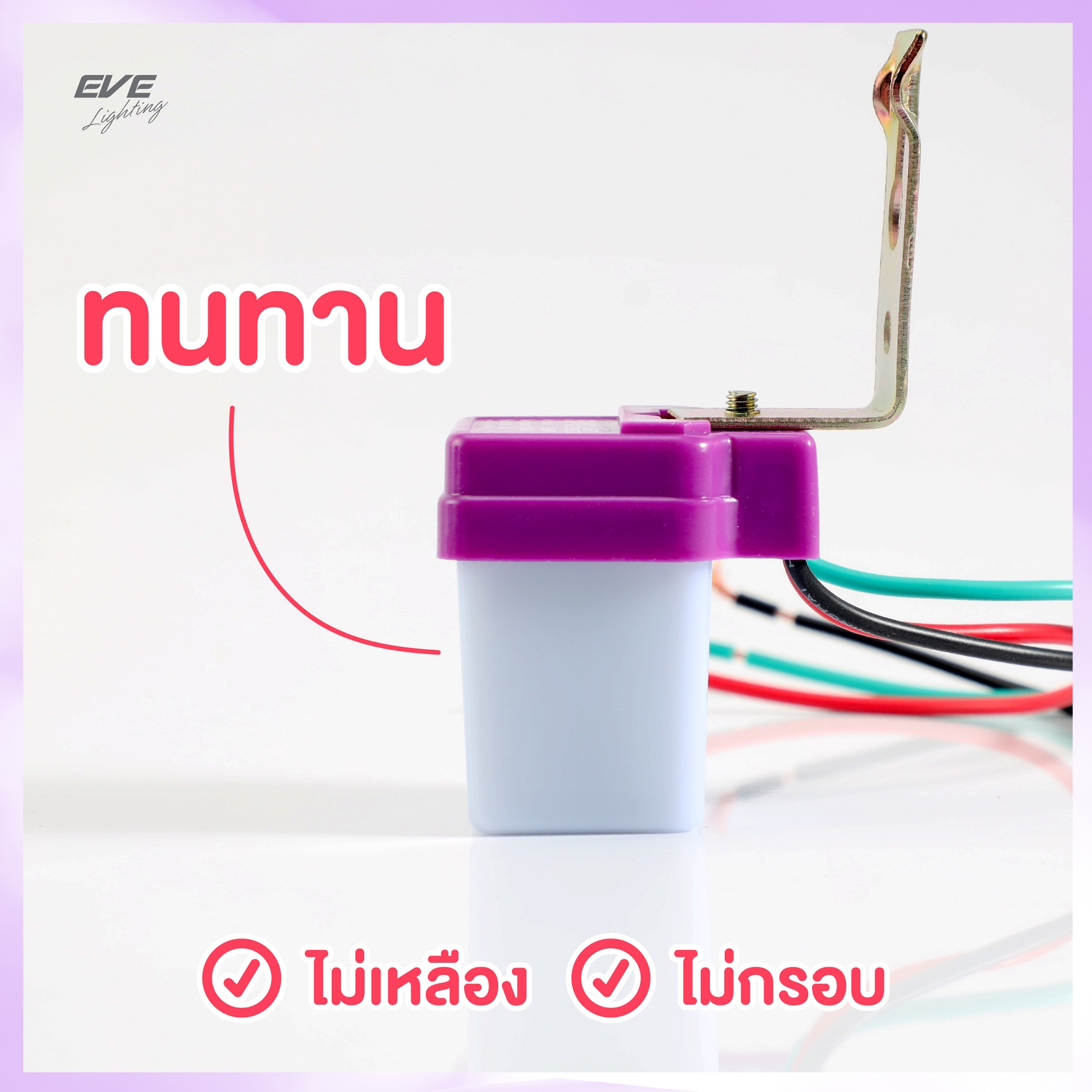 เซ็นเซอร์แสง เซ็นเซอร์แสงแดด 6A 10A EVE ใช้กับหลอดไฟ หลอดไฟเปิด ปิด อัตโนมัติ