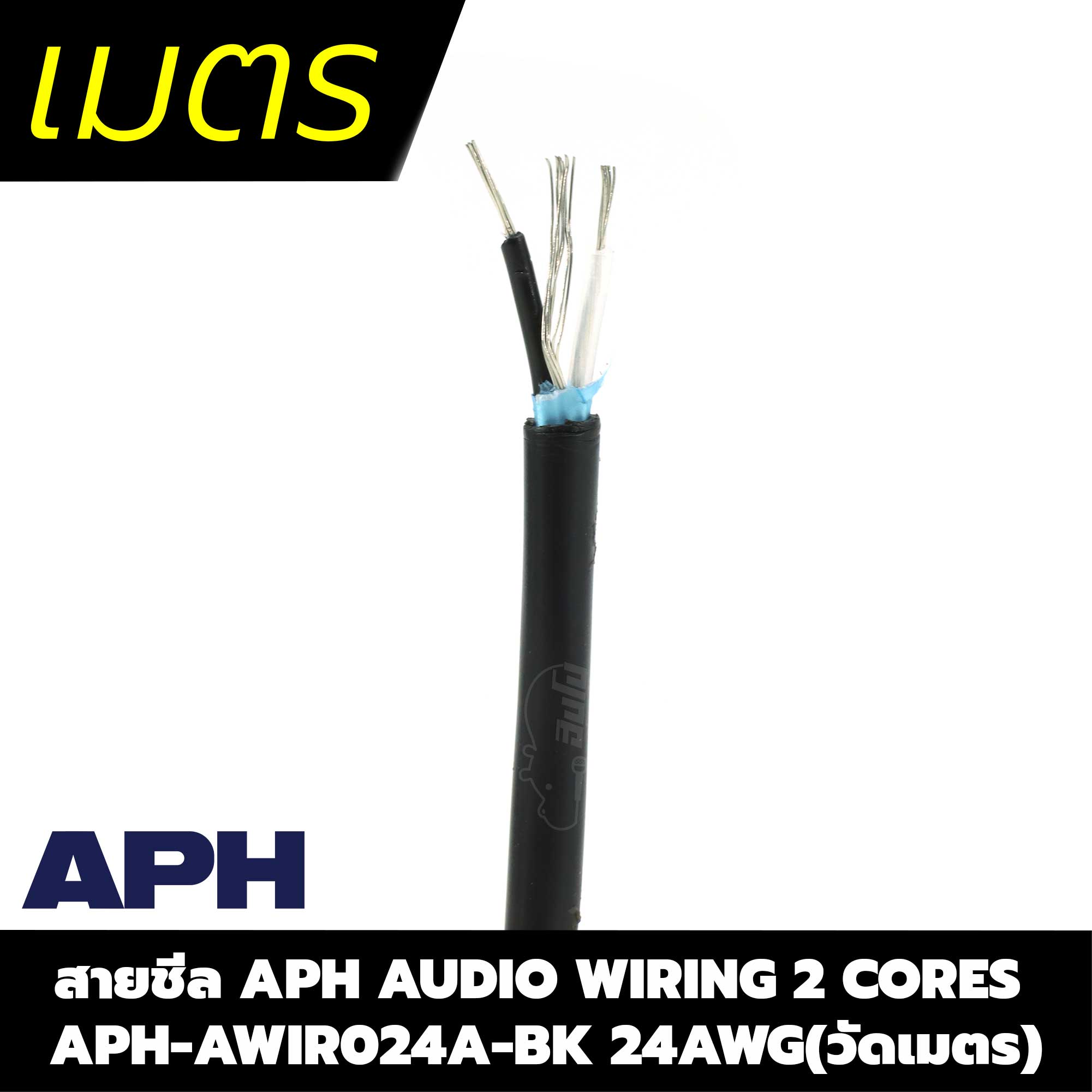 สายชีล APH AUDIO WIRING 2 CORES APH AWIR024A BK 24AWG(วัดเมตร) (SP1)