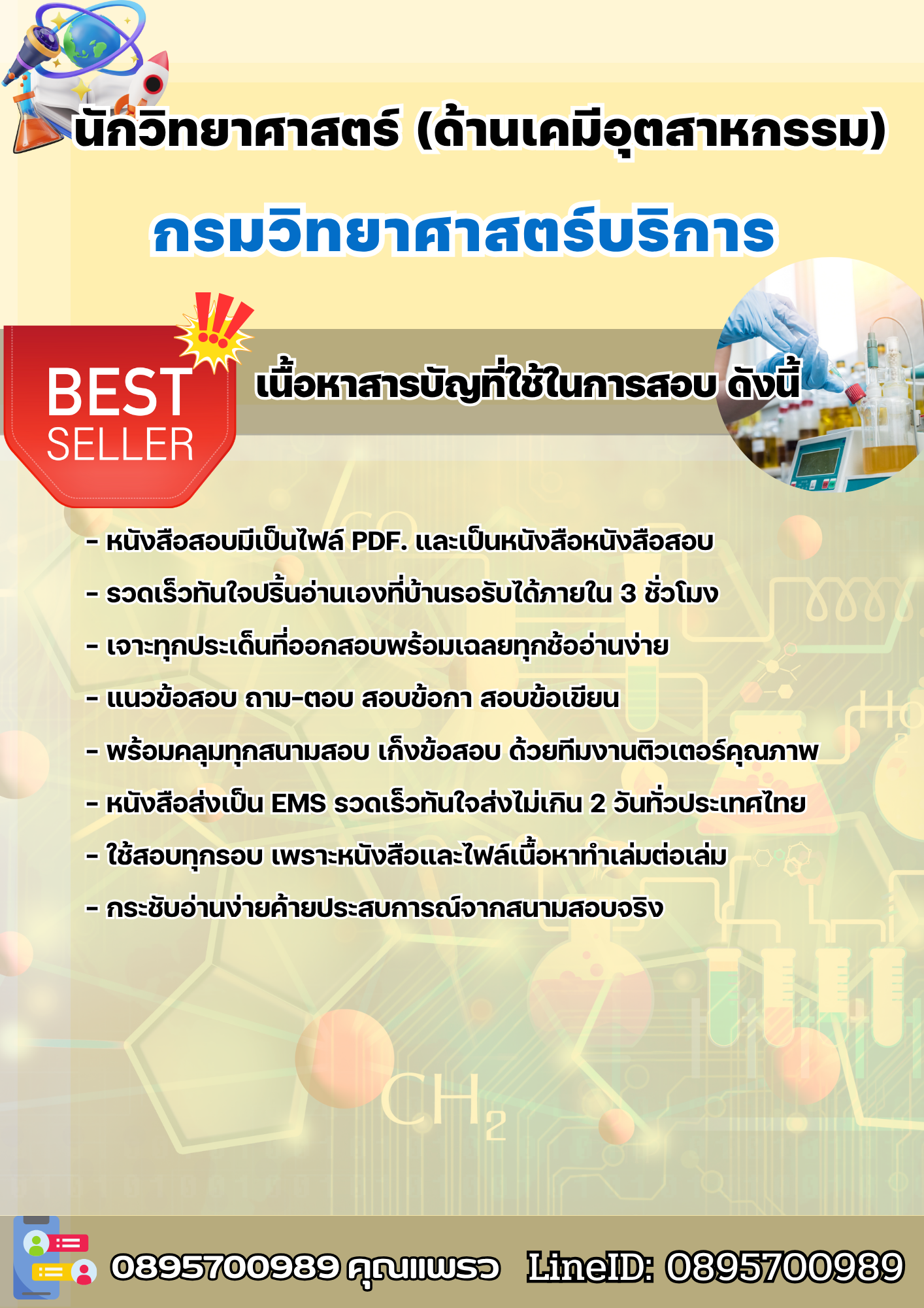 แนวข้อสอบนักวิทยาศาสตร์ (ด้านเคมีอุตสาหกรรม) กรมวิทยาศาสตร์บริการ 2568