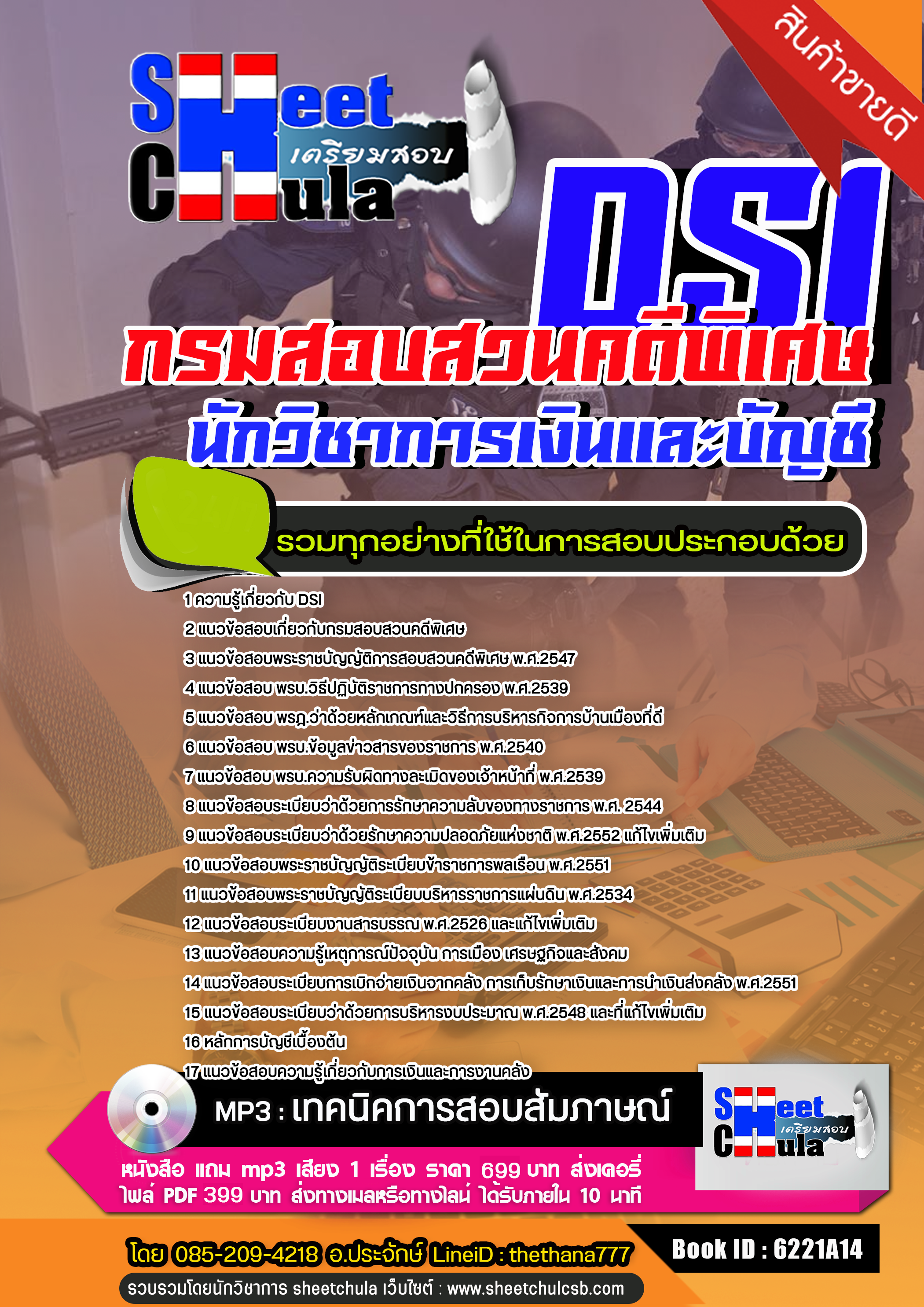 แนวข้อสอบนักวิชาการเงินและบัญชี กรมสอบสวนคดีพิเศษ DSI. 2568