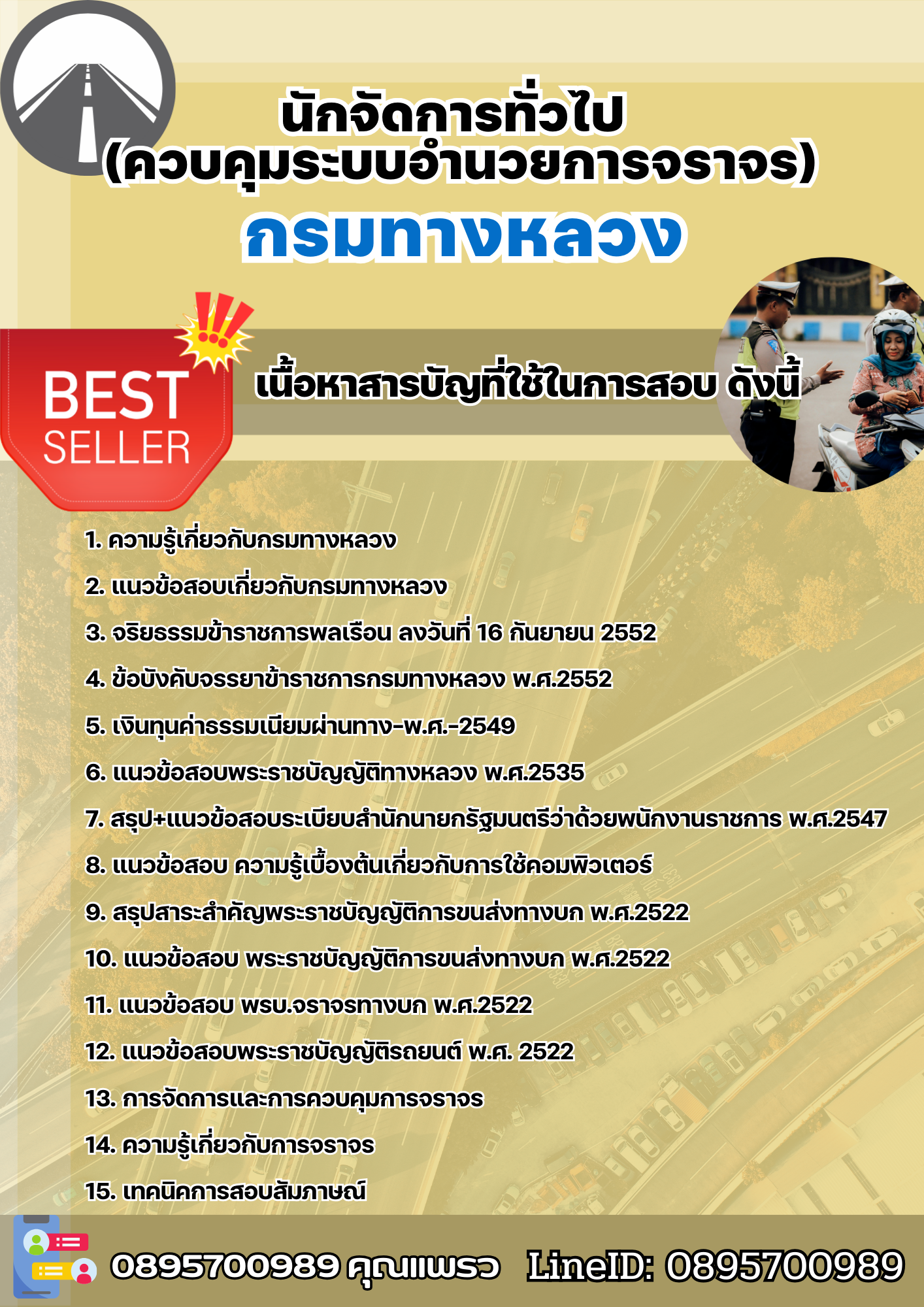 แนวข้อสอบนักจัดการทั่วไป (ควบคุมระบบอำนวยการจราจร) กรมทางหลวง 2568