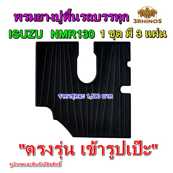 พรมยางปูพื้นรถบรรทุกอีซูซุรุ่นNMR130