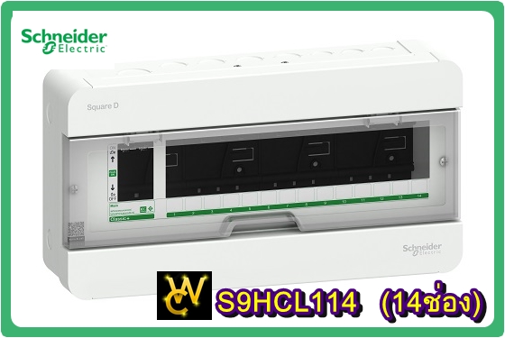 Schneider Electric ตู้ชไนเดอร์14 ช่อง รุ่นS9HCL114 ตู้ปล่าว ตู้ชไนเดอร์สแควร์ดีรุ่นคลาสสิค
