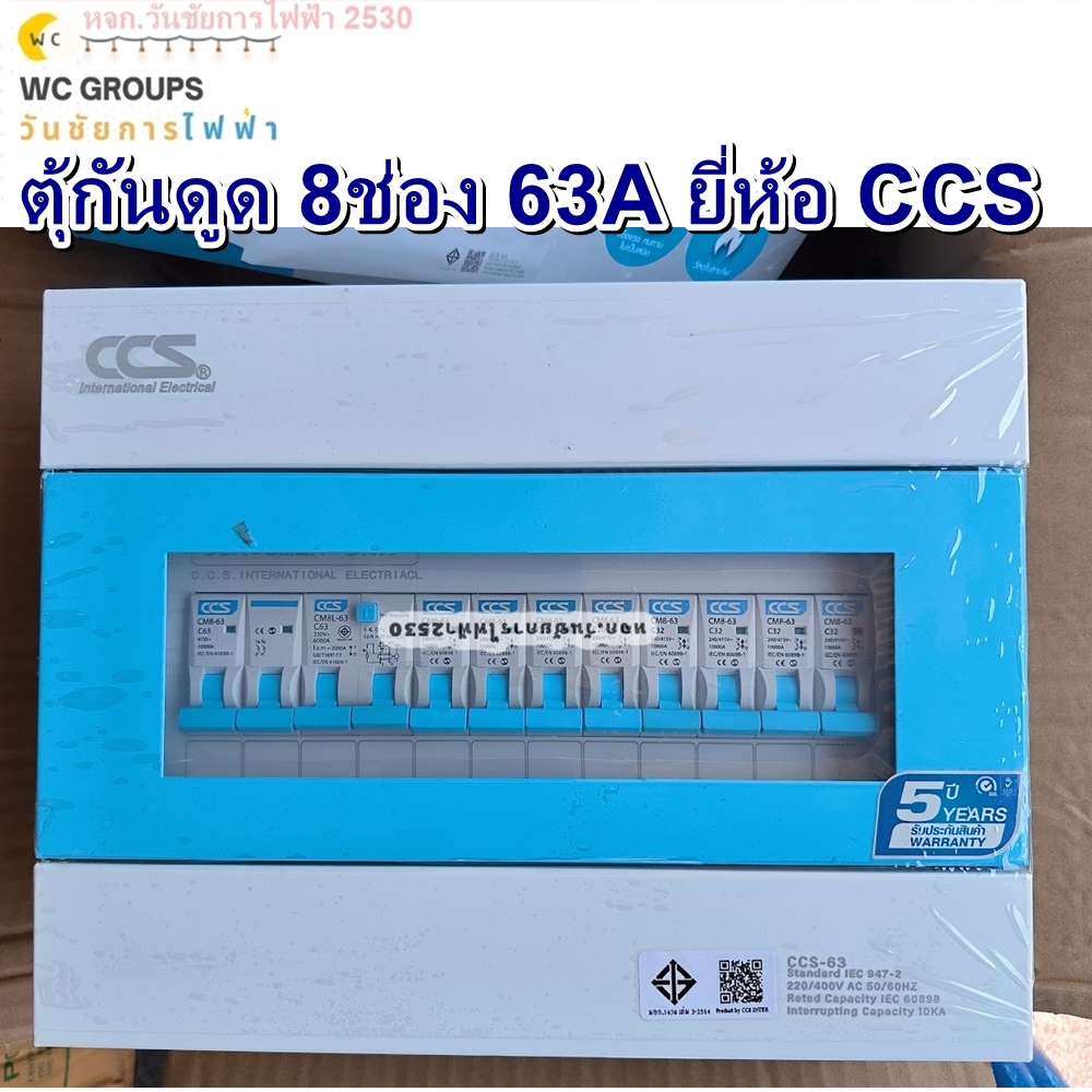 ตู้คอนซูเมอร์ Consumer Unit ตู้ครบชุด 8 ช่อง กันดูด+ลูกเซอร์กิตเบรกเกอร์ แบรนด์ CCS รุ่น CCU6L-08+8 ECO 63A (รับประกัน 5 ปี)