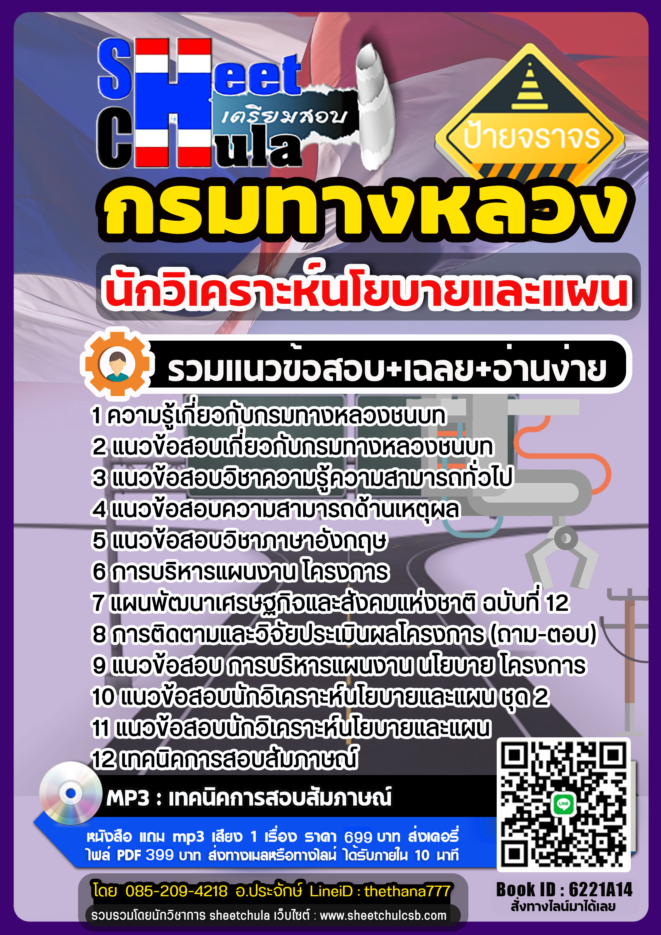 แนวข้อสอบ นักวิเคราะห์นโยบายและแผน กรมทางหลวงชนบท แนวข้อสอบ นักวิเคราะห์นโยบายและแผน กรมทางหลวงชนบท