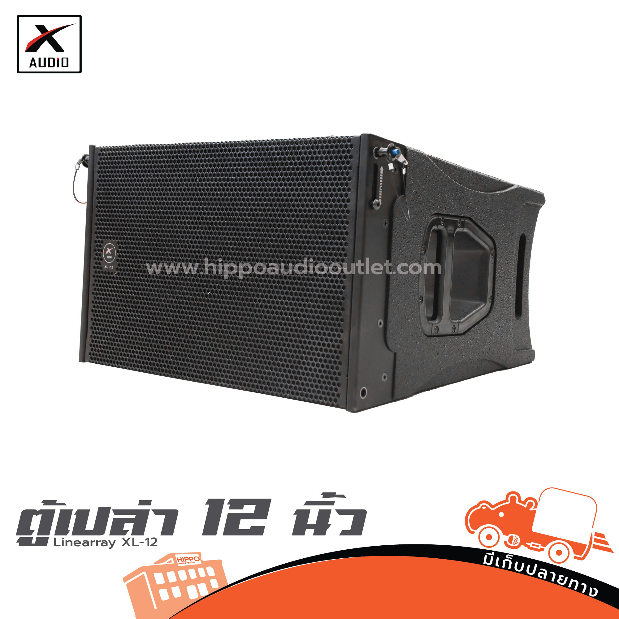 ตู้เปล่า 12นิ้ว Linearray X AUDIO XL 12 (HP001-01)
