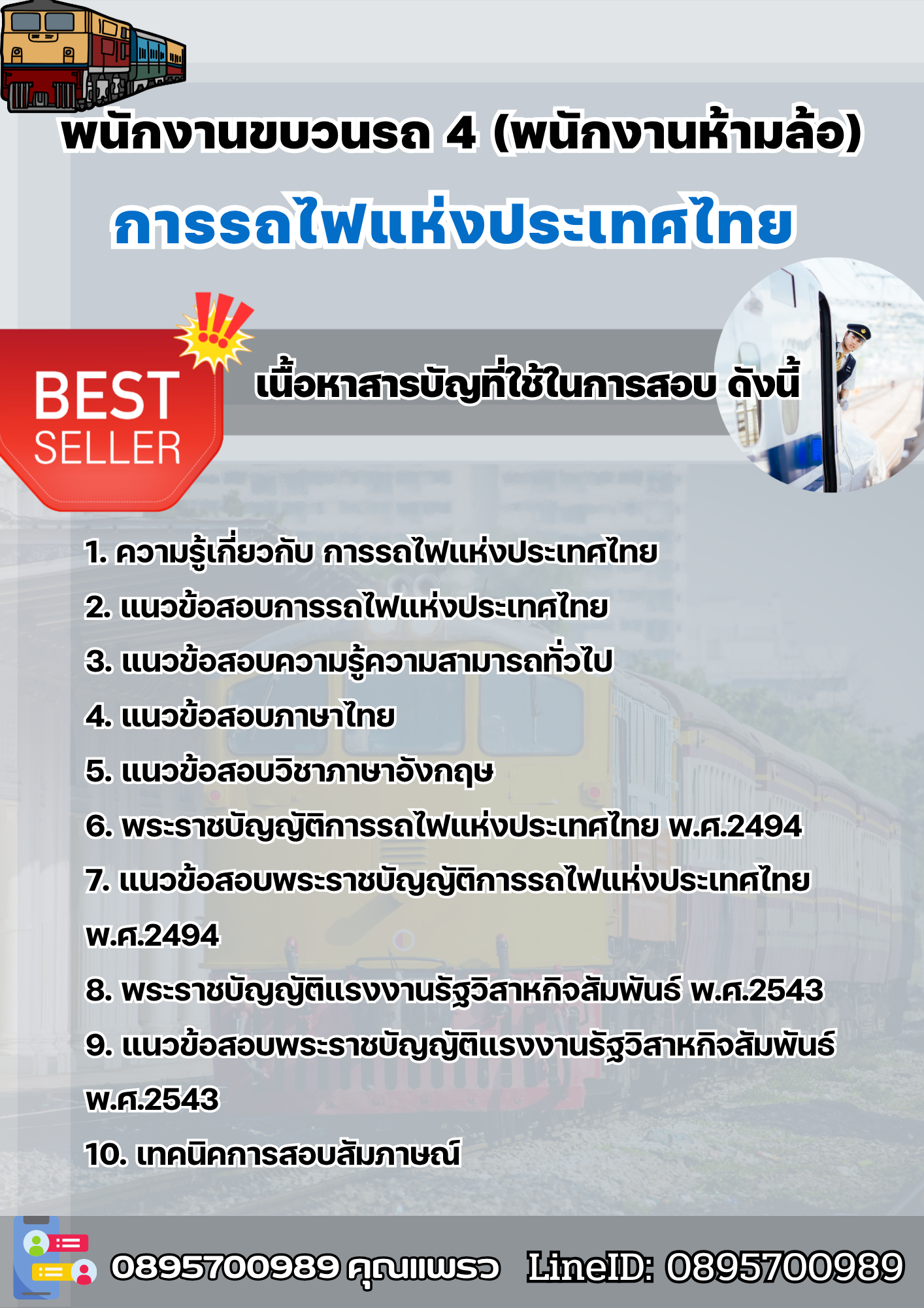 แนวข้อสอบพนักงานขบวนรถ 4 (พนักงานห้ามล้อ) การรถไฟแห่งประเทศไทย 2568