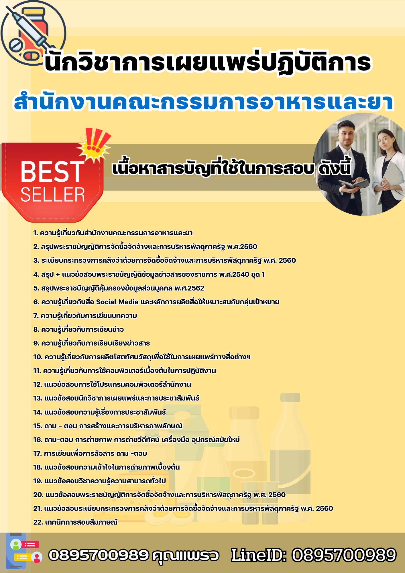 แนวข้อสอบนักวิชาการเผยแพร่ปฏิบัติการ สำนักงานคณะกรรมการอาหารและยา 2568