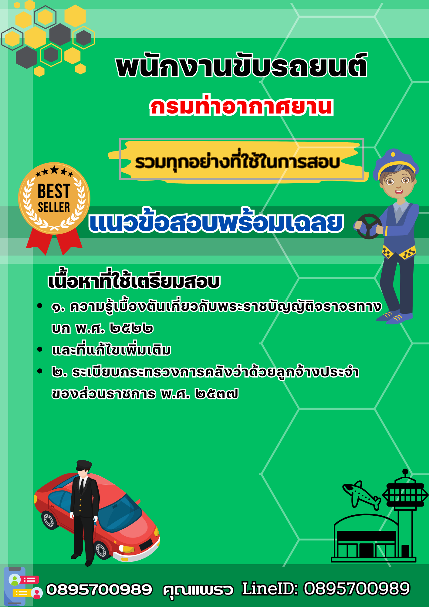 เเนวข้อสอบพนักงานขับรถยนต์ กรมท่าอากาศยาน 2568