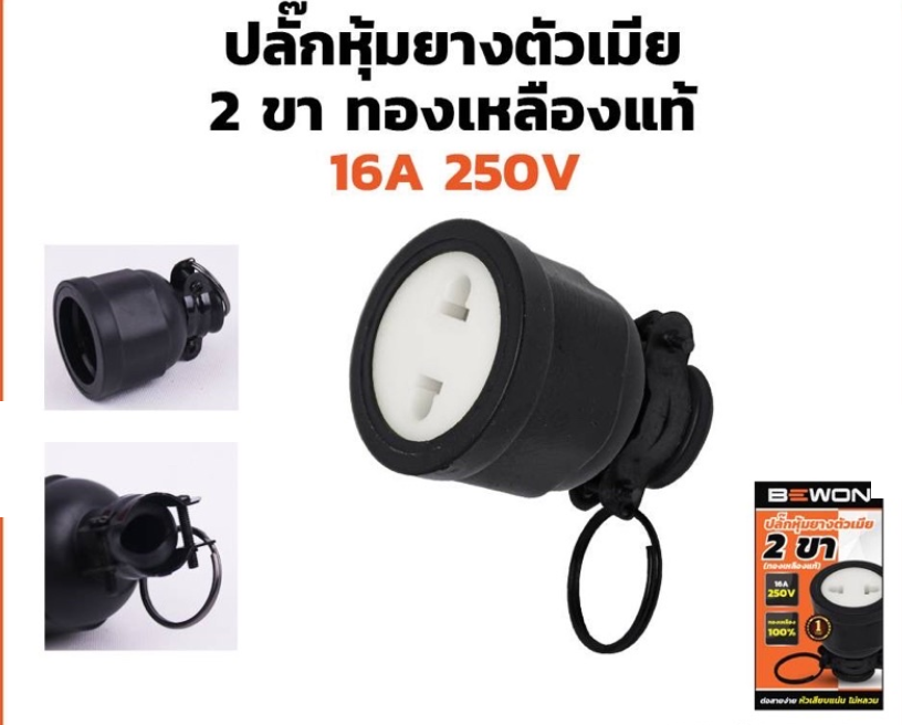 BEWON ปลั๊กหุ้มยาง ตัวเมีย 2 ขา บีวัน SOCKET RUBBER FEMALE 2P ปลั้กยาง2ขาตัวเมีย A1