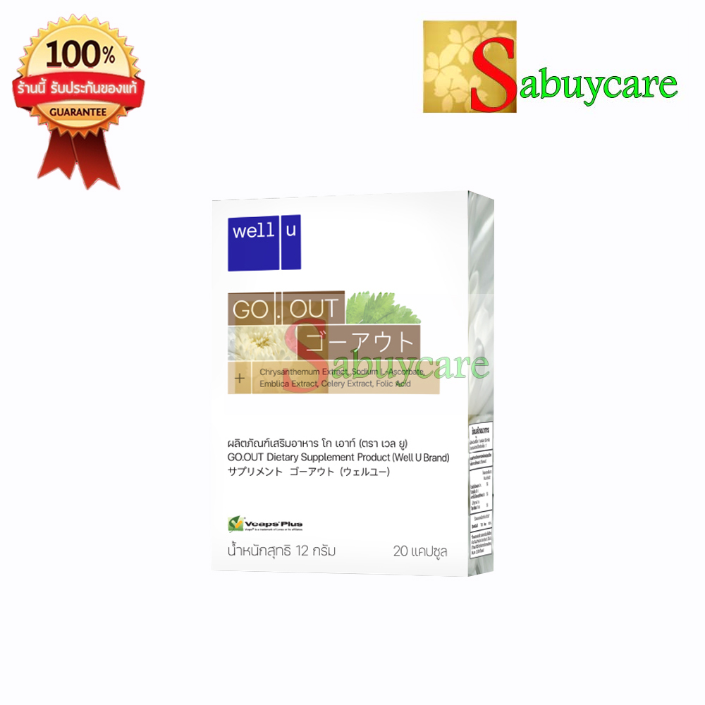 well u go out (เวล ยู โกเอ้า) 1 กล่อง(20 แคปซูล)
