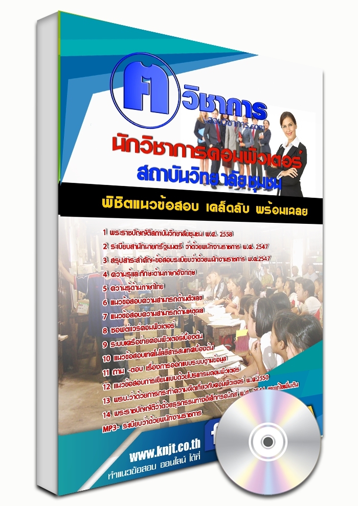 แนวข้อสอบนักวิชาการคอมพิวเตอร์ สถาบันวิทยาลัยชุมชน 2568