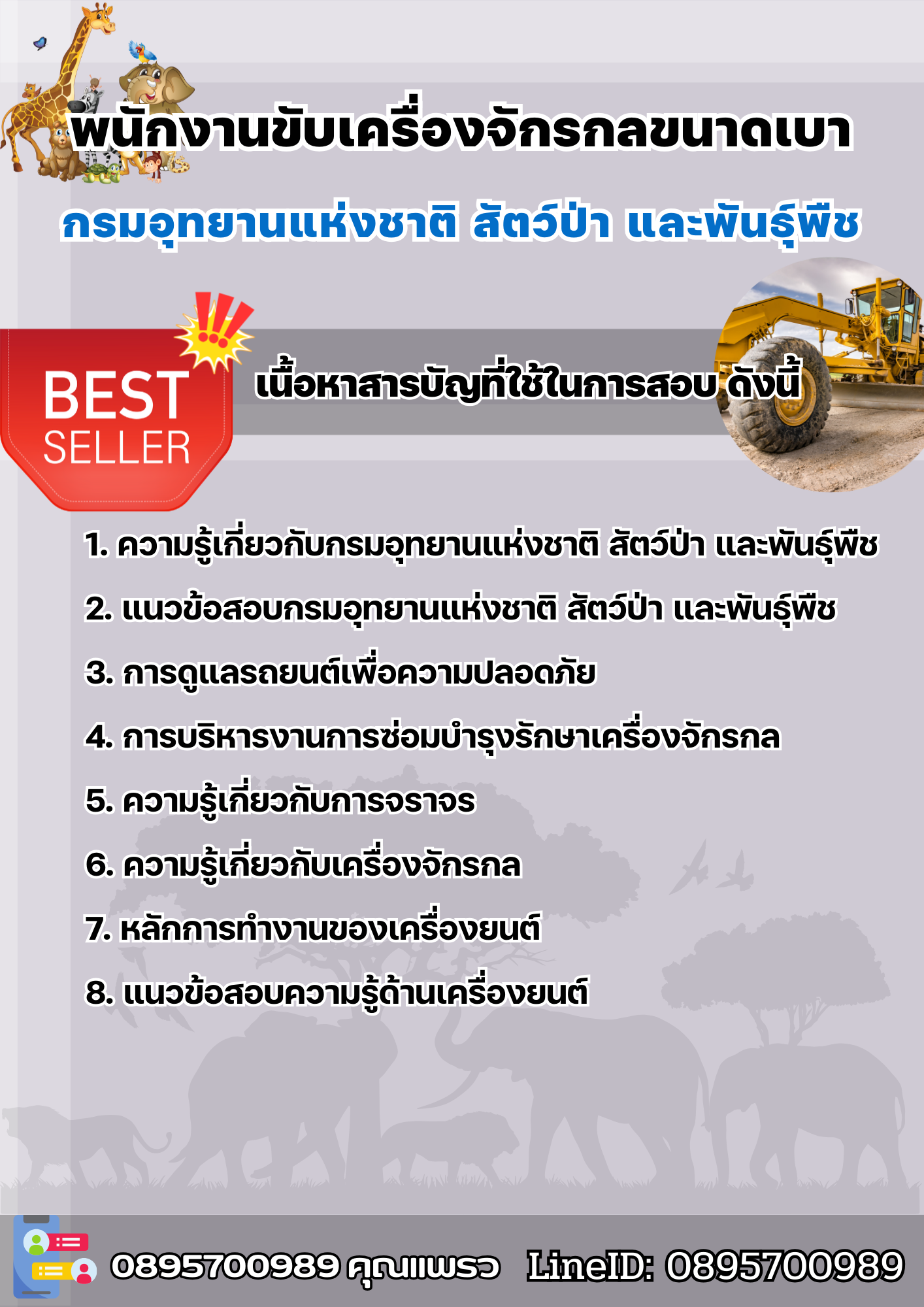 แนวข้อสอบพนักงานขับเครื่องจักรกลขนาดเบา กรมอุทยานแห่งชาติ สัตว์ป่า และพันธุ์พืช 2568