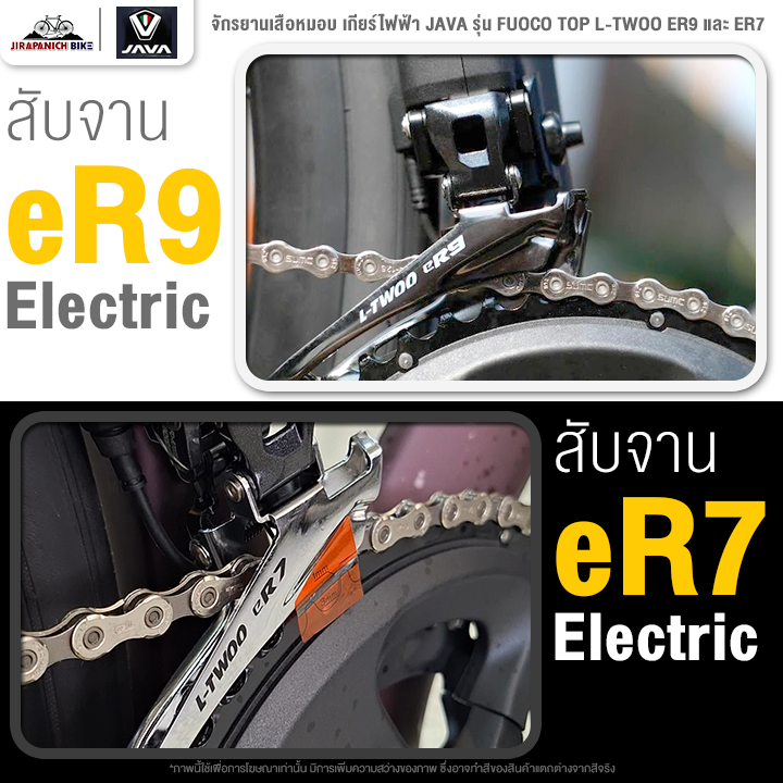 จักรยานเสือหมอบ เกียร์ไฟฟ้า JAVA รุ่น FUOCO TOP L-TWOO ER9 และ ER7 24 สปีด (เฟรมมาตรฐาน UCI)