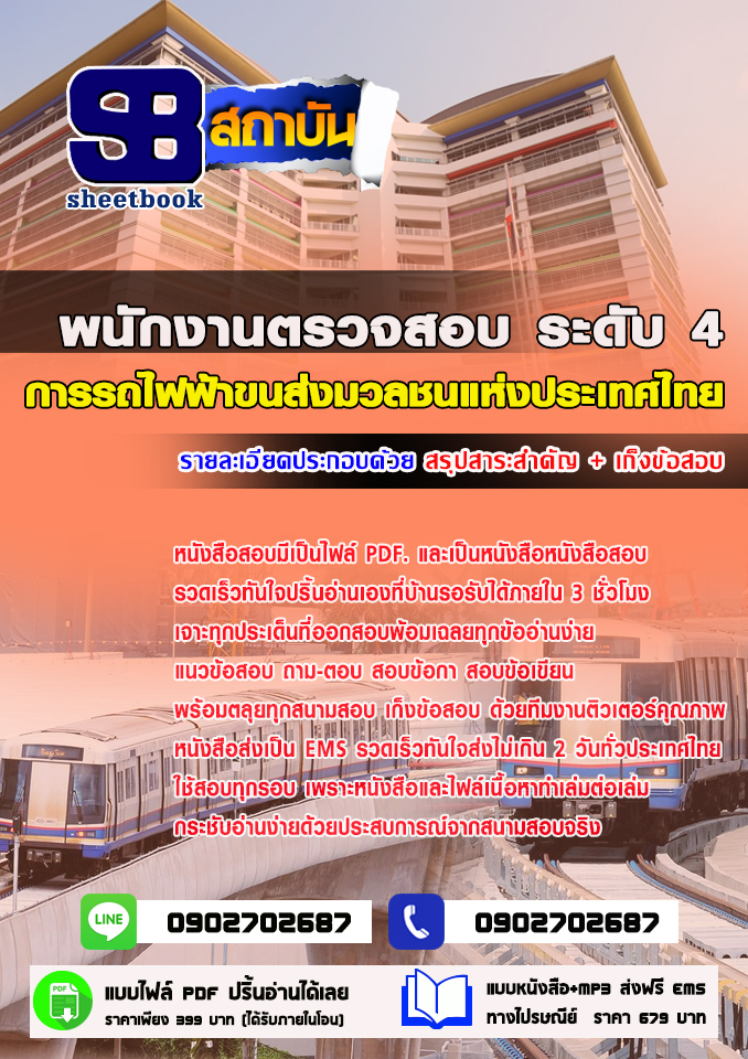 แนวข้อสอบพนักงานตรวจสอบ ระดับ4 การรถไฟฟ้าขนส่งมวลชนแห่งประเทศไทย 2568