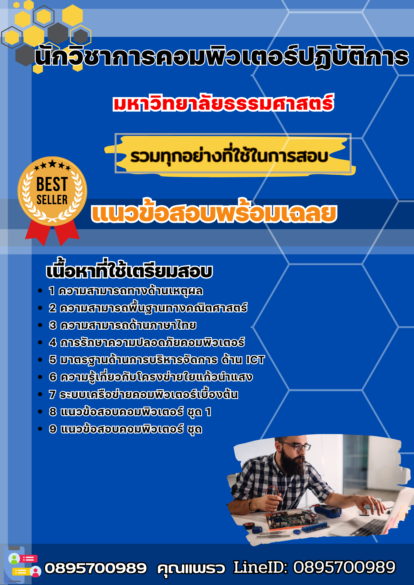 แนวข้อสอบนักวิชาการคอมพิวเตอร์ปฏิบัติการ มหาวิทยาลัยธรรมศาสตร์ 2568