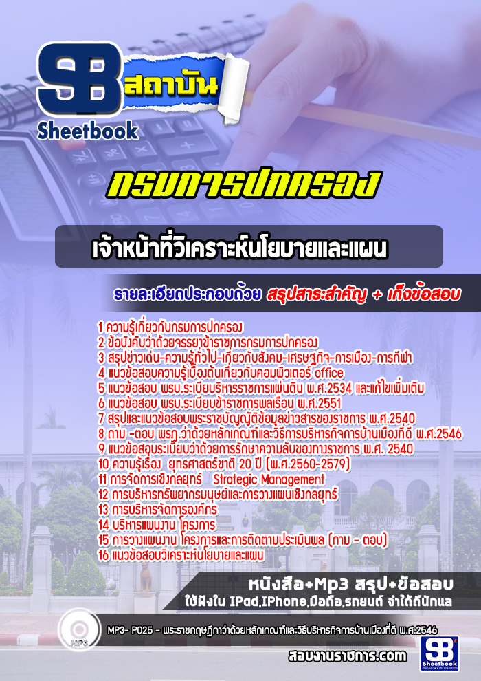แนวข้อสอบ เจ้าหน้าที่วิเคราะห์นโยบายและแผน กรมการปกครอง