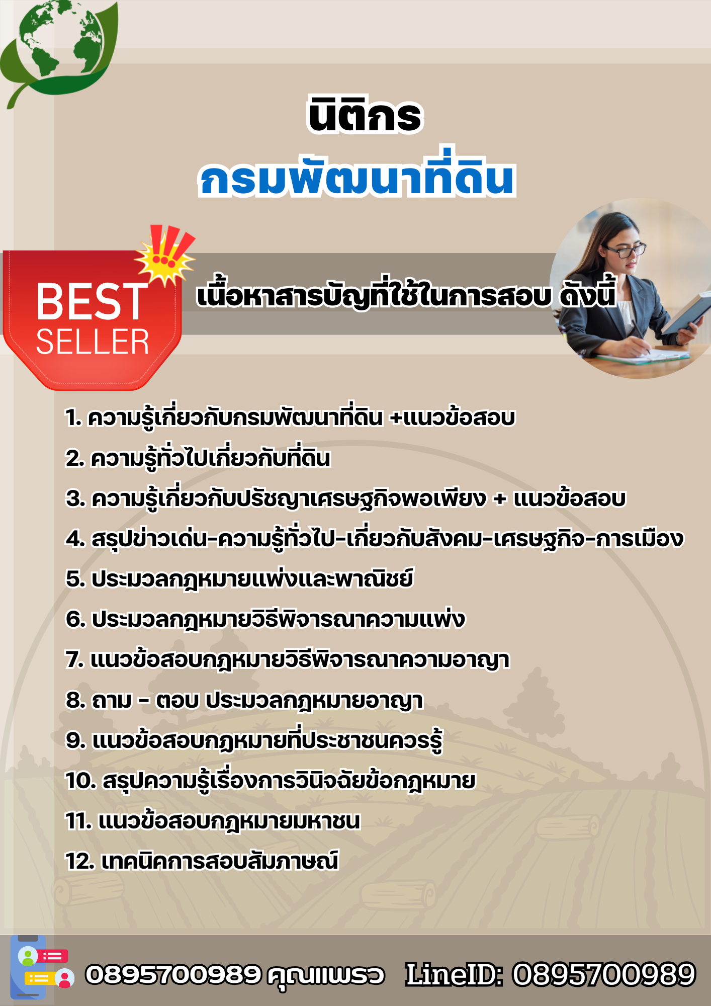 แนวข้อสอบนิติกร กรมพัฒนาที่ดิน 2568