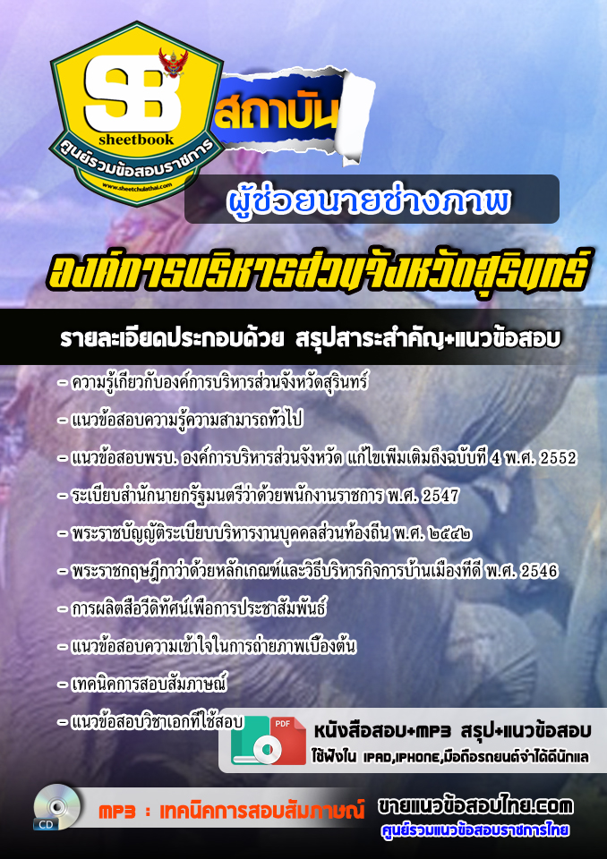 แนวข้อสอบผู้ช่วยนายช่างภาพ องค์การบริหารส่วนจังหวัดสุรินทร์ 2568