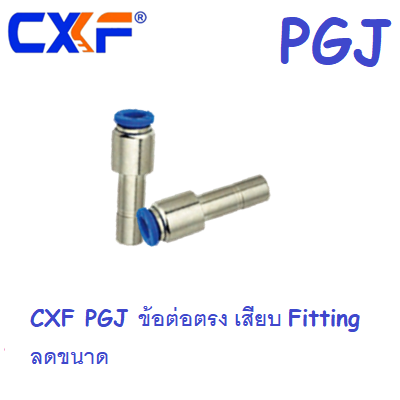 ข้อต่อตรง ลดขนาด เสียบสาย PGJ