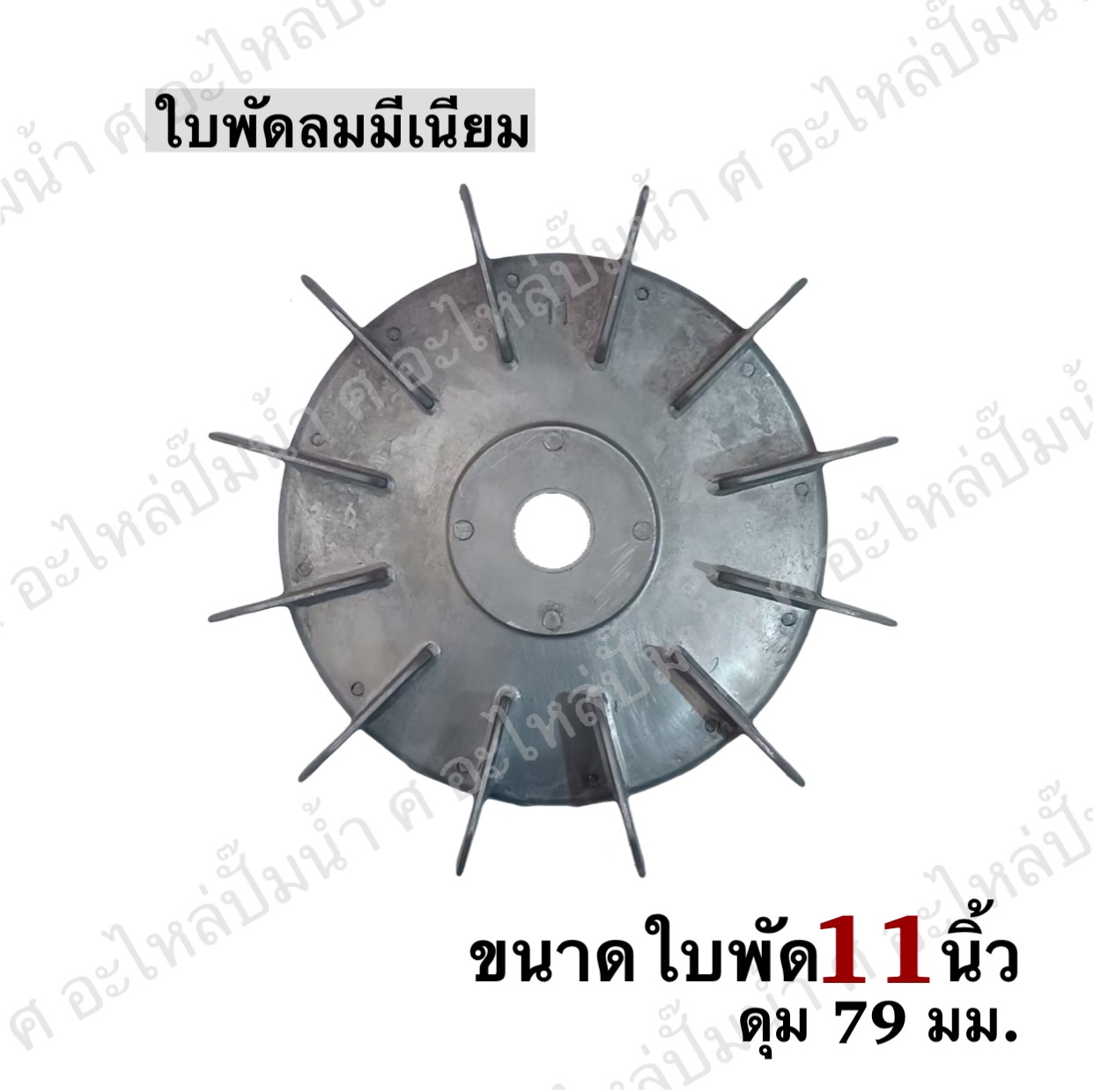 ใบพัดลมมีเนียม 11"
