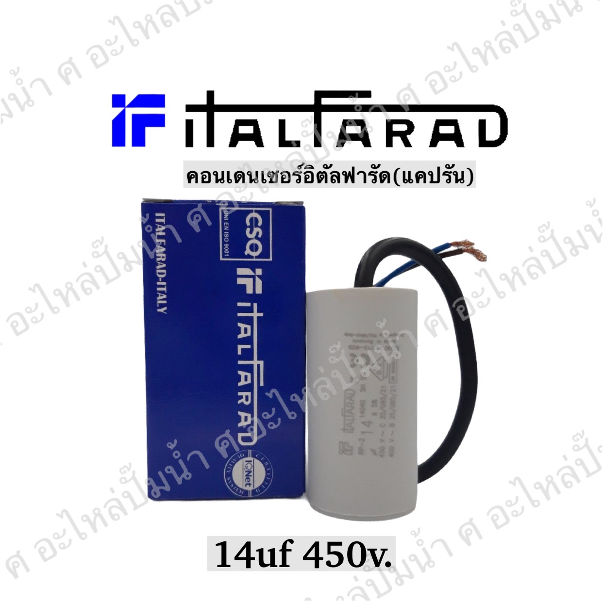 คอนเดนเซอร์ Italfarad สาย 14 uf 450 v. run